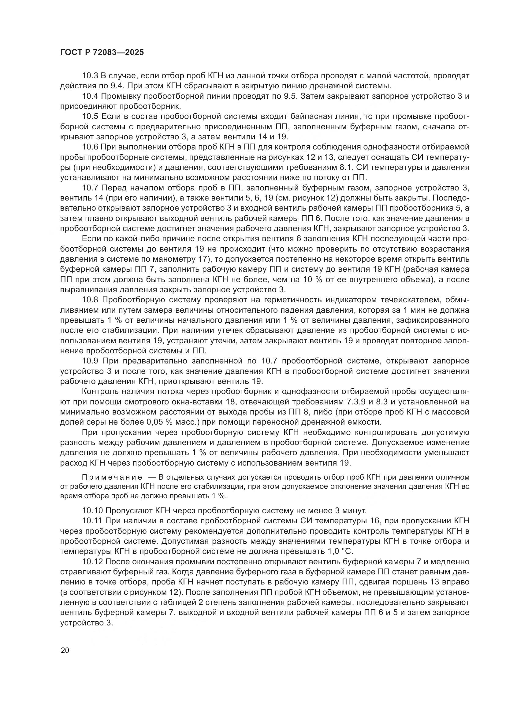 ГОСТ Р 72083-2025, страница 24