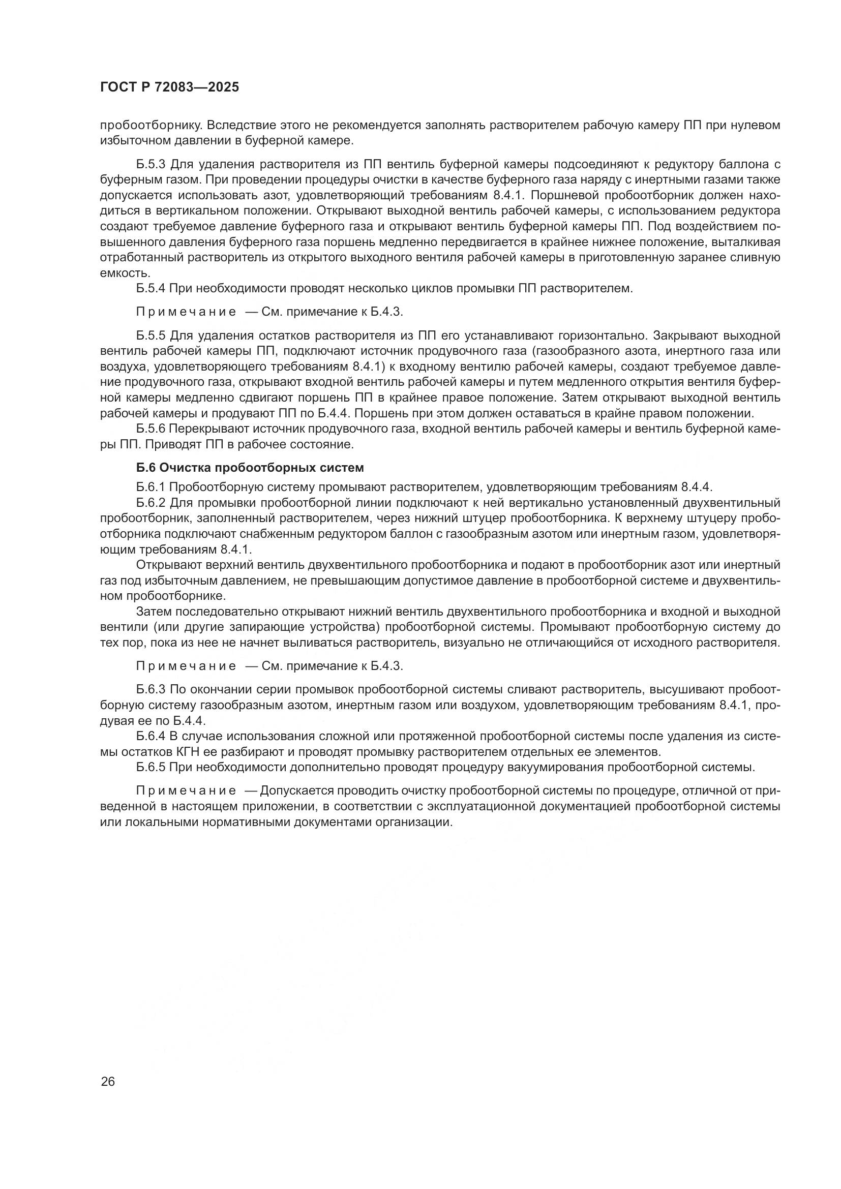 ГОСТ Р 72083-2025, страница 30