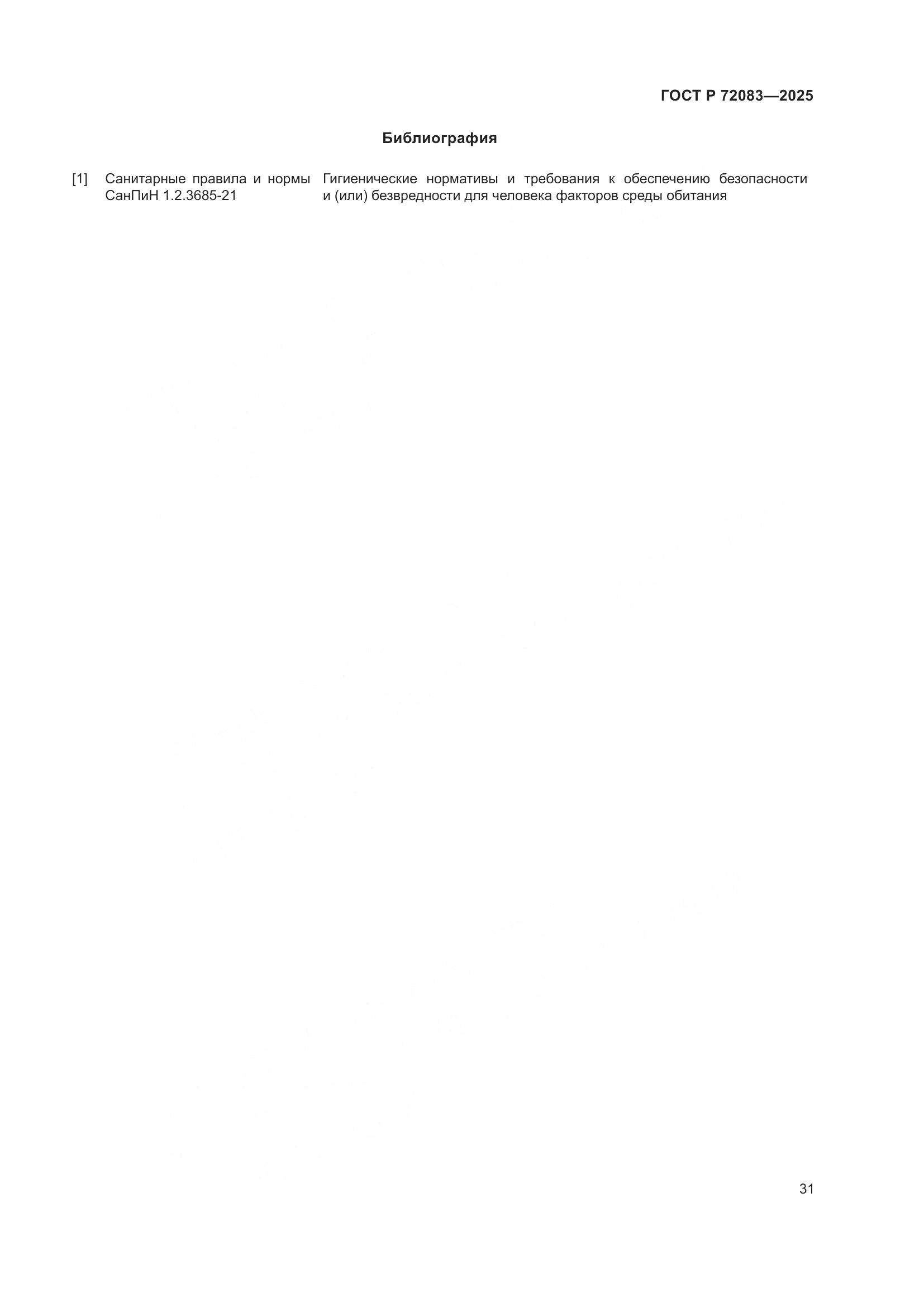 ГОСТ Р 72083-2025, страница 35