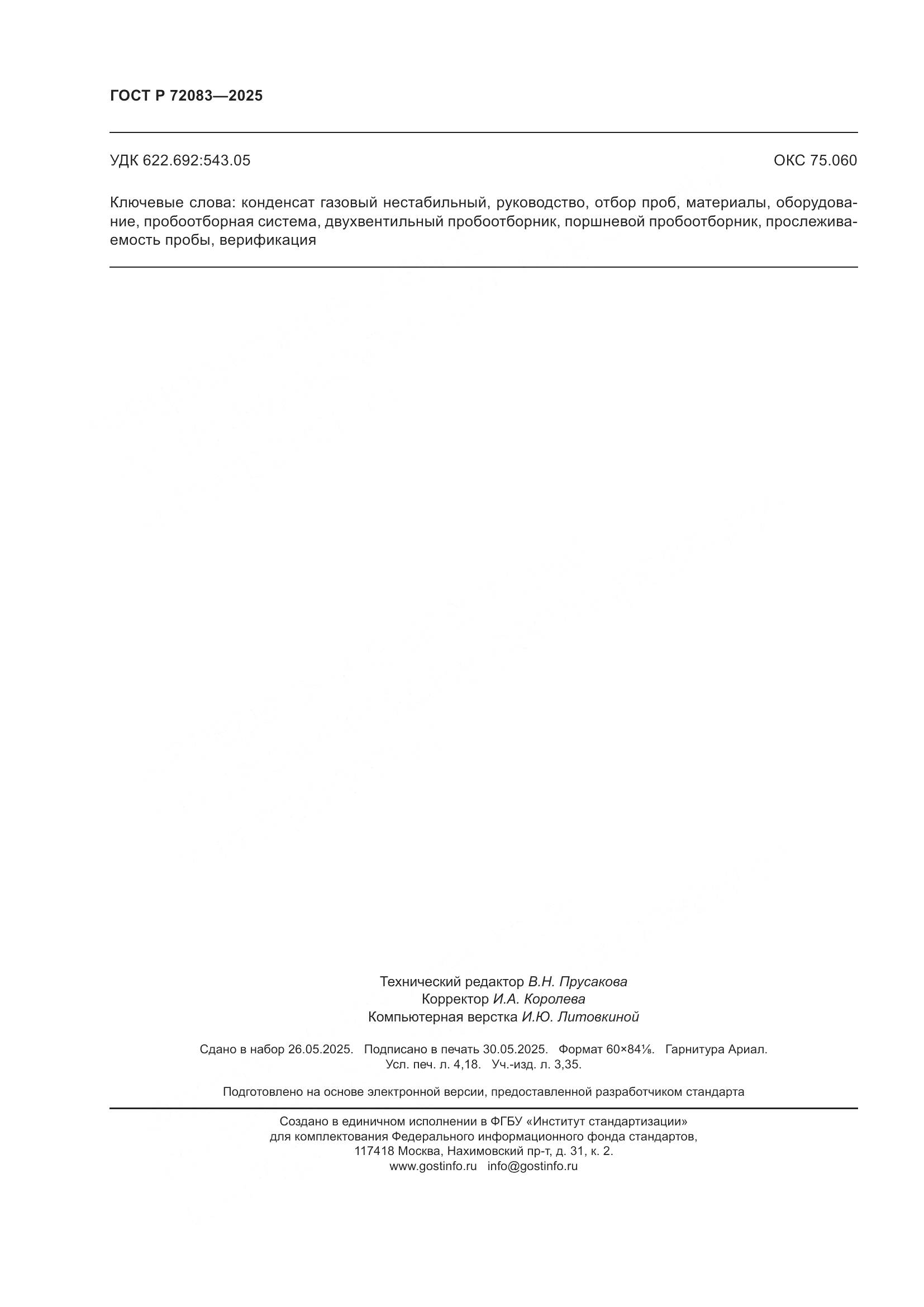 ГОСТ Р 72083-2025, страница 36