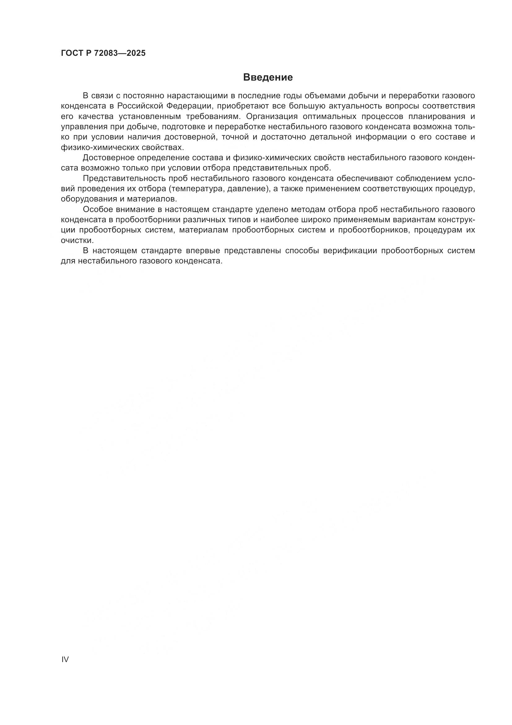 ГОСТ Р 72083-2025, страница 4