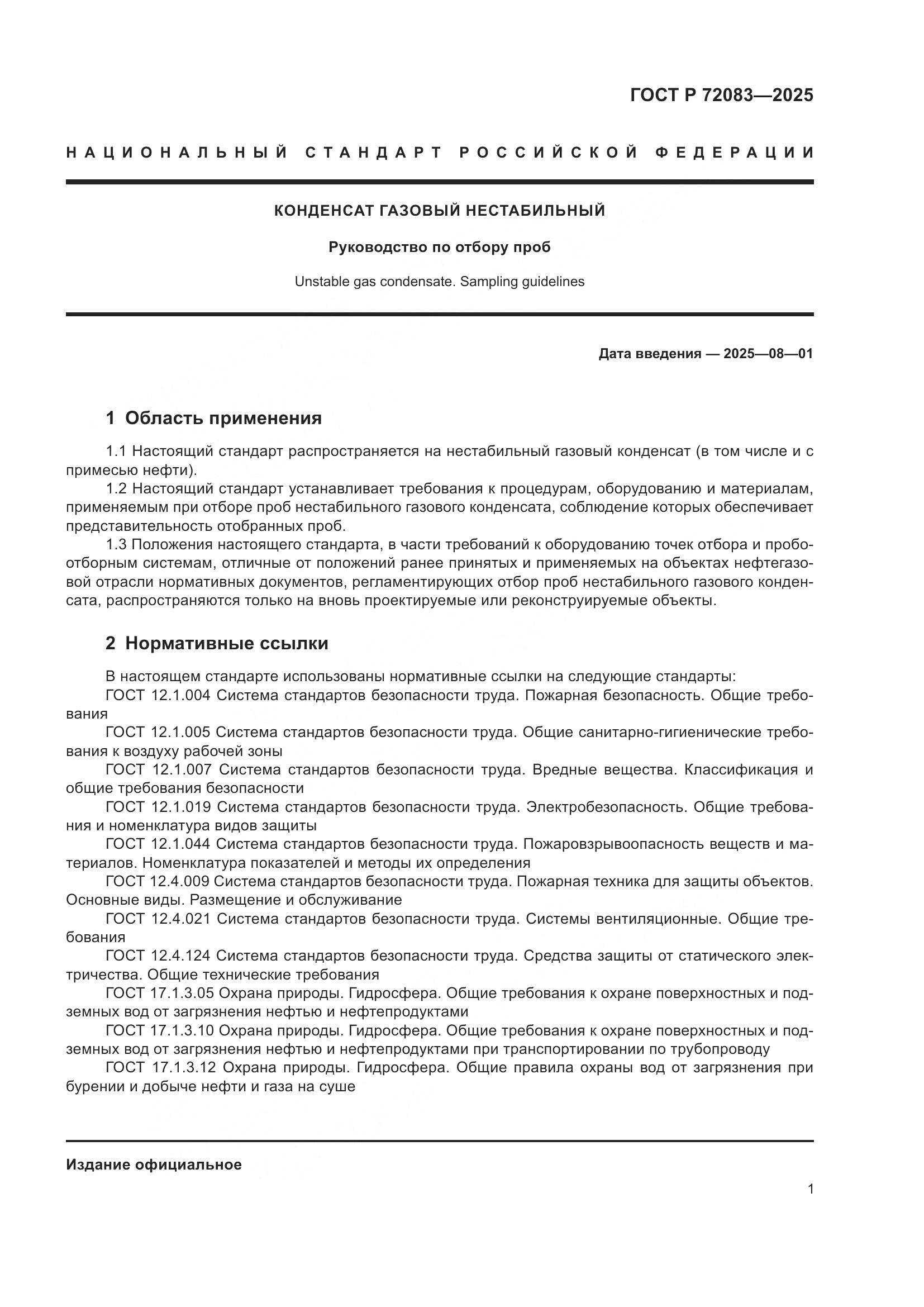 ГОСТ Р 72083-2025, страница 5