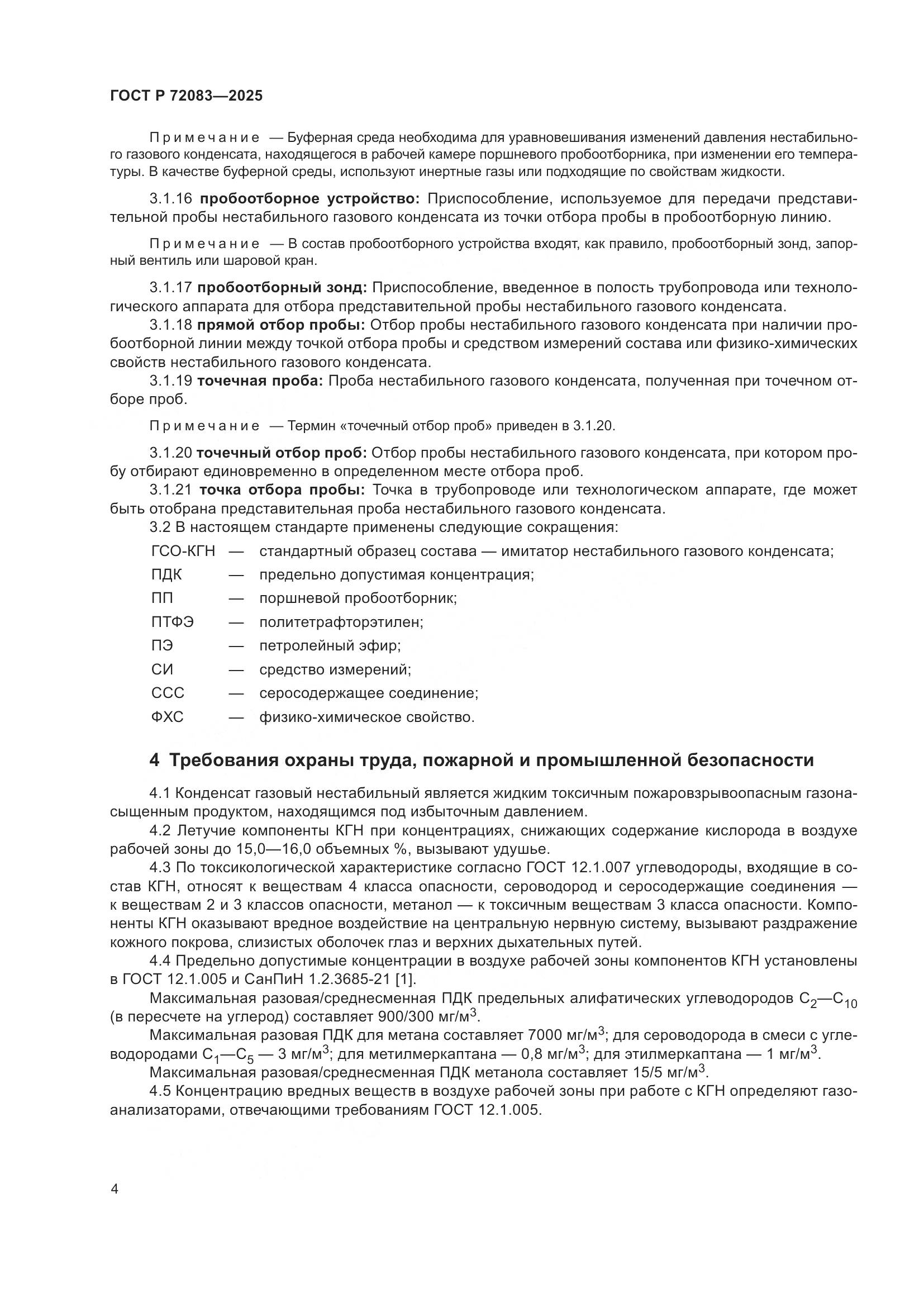 ГОСТ Р 72083-2025, страница 8