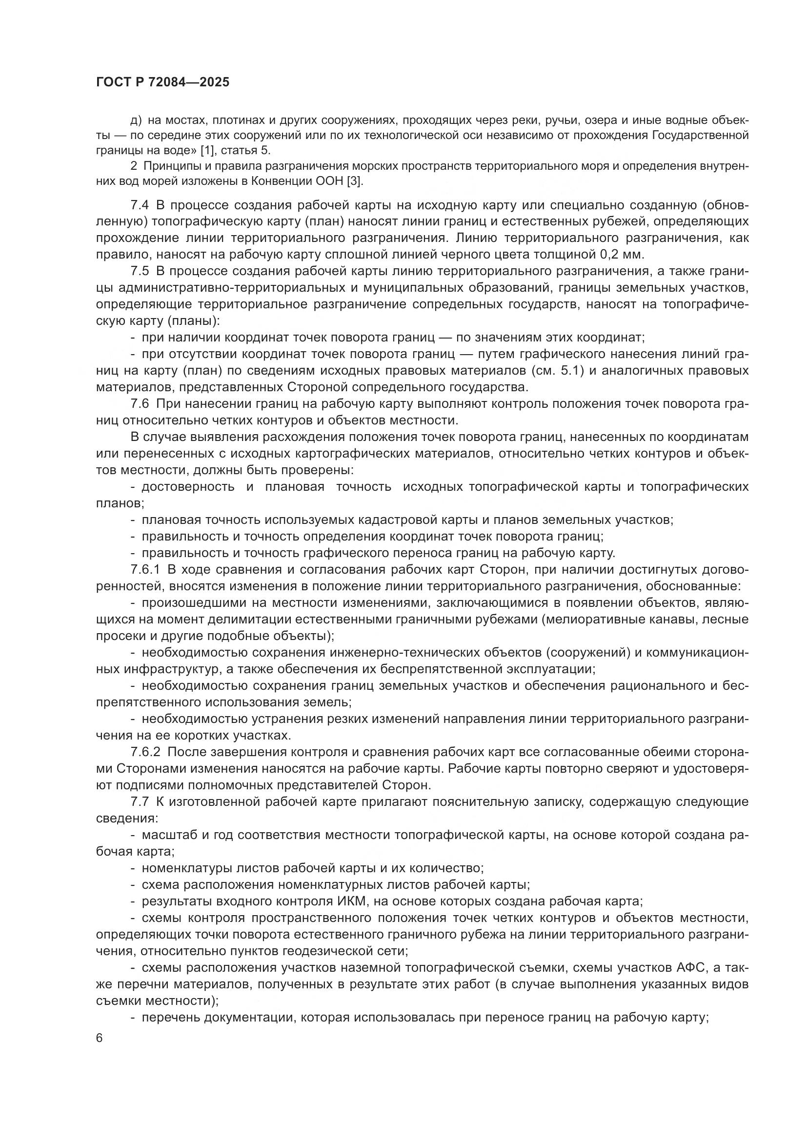 ГОСТ Р 72084-2025, страница 10