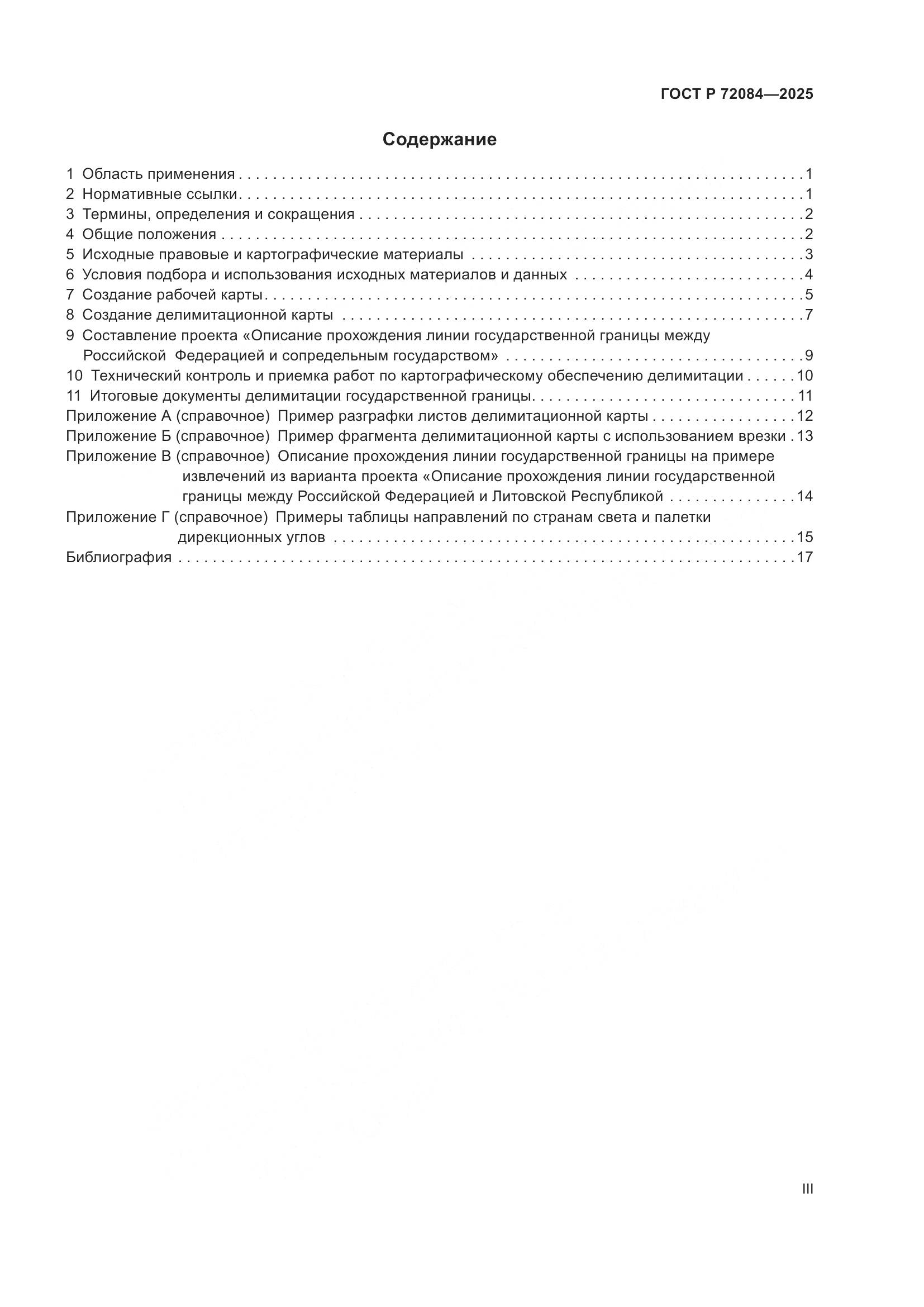 ГОСТ Р 72084-2025, страница 3