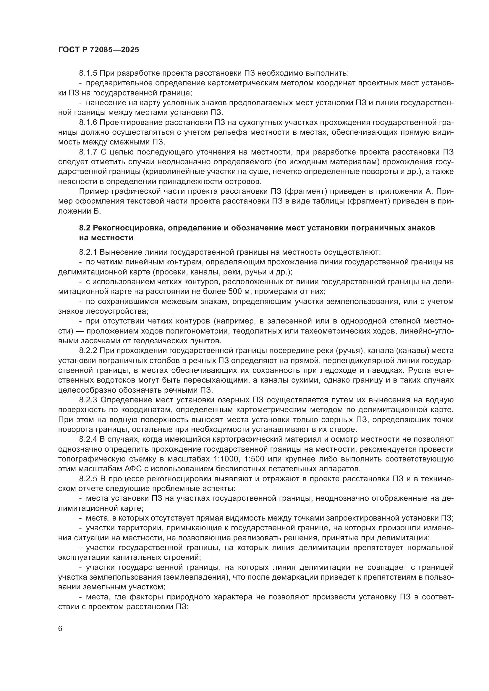 ГОСТ Р 72085-2025, страница 10