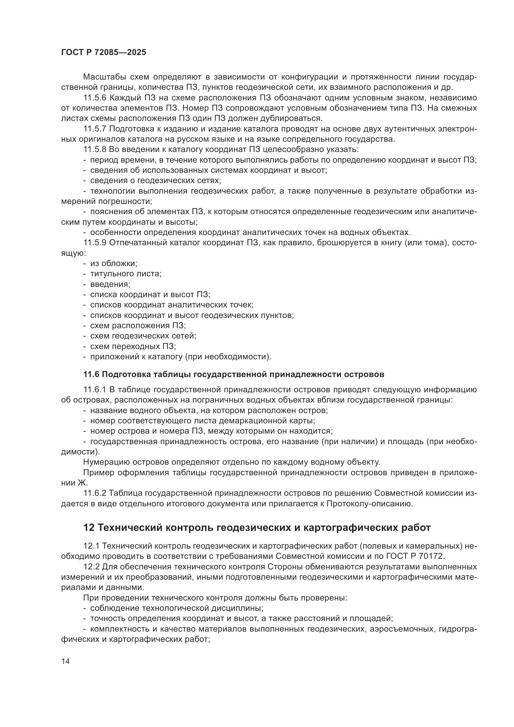 ГОСТ Р 72085-2025, страница 18