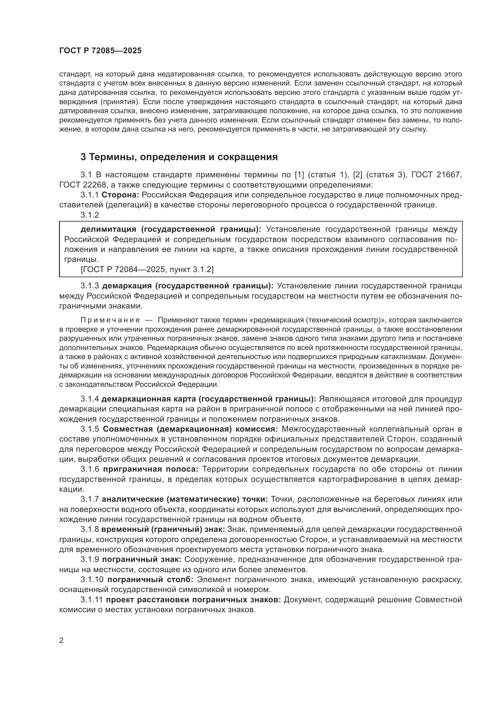 ГОСТ Р 72085-2025, страница 6