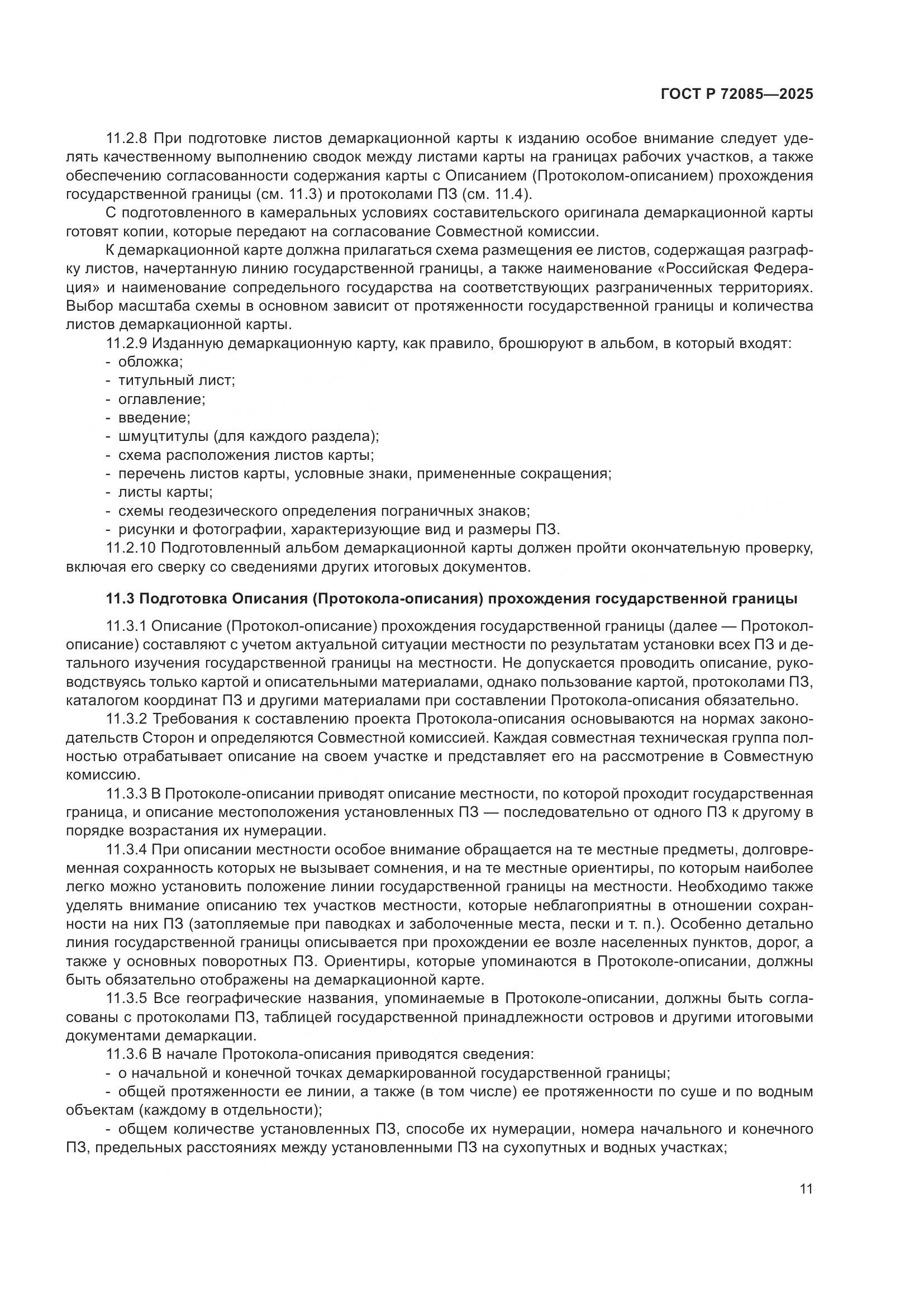 ГОСТ Р 72085-2025, страница 15