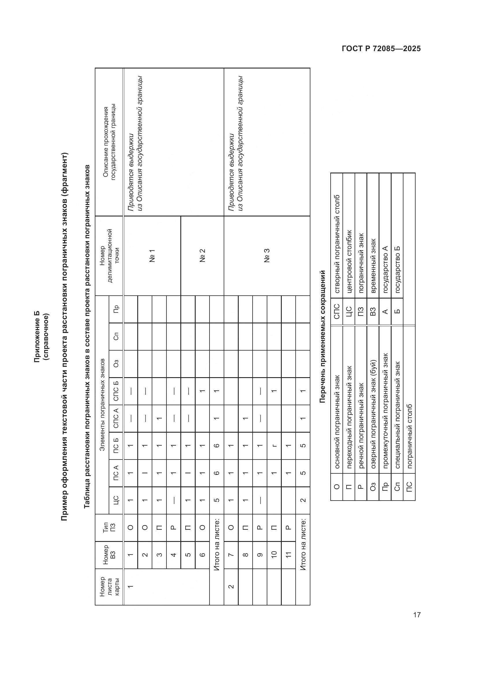 ГОСТ Р 72085-2025, страница 21