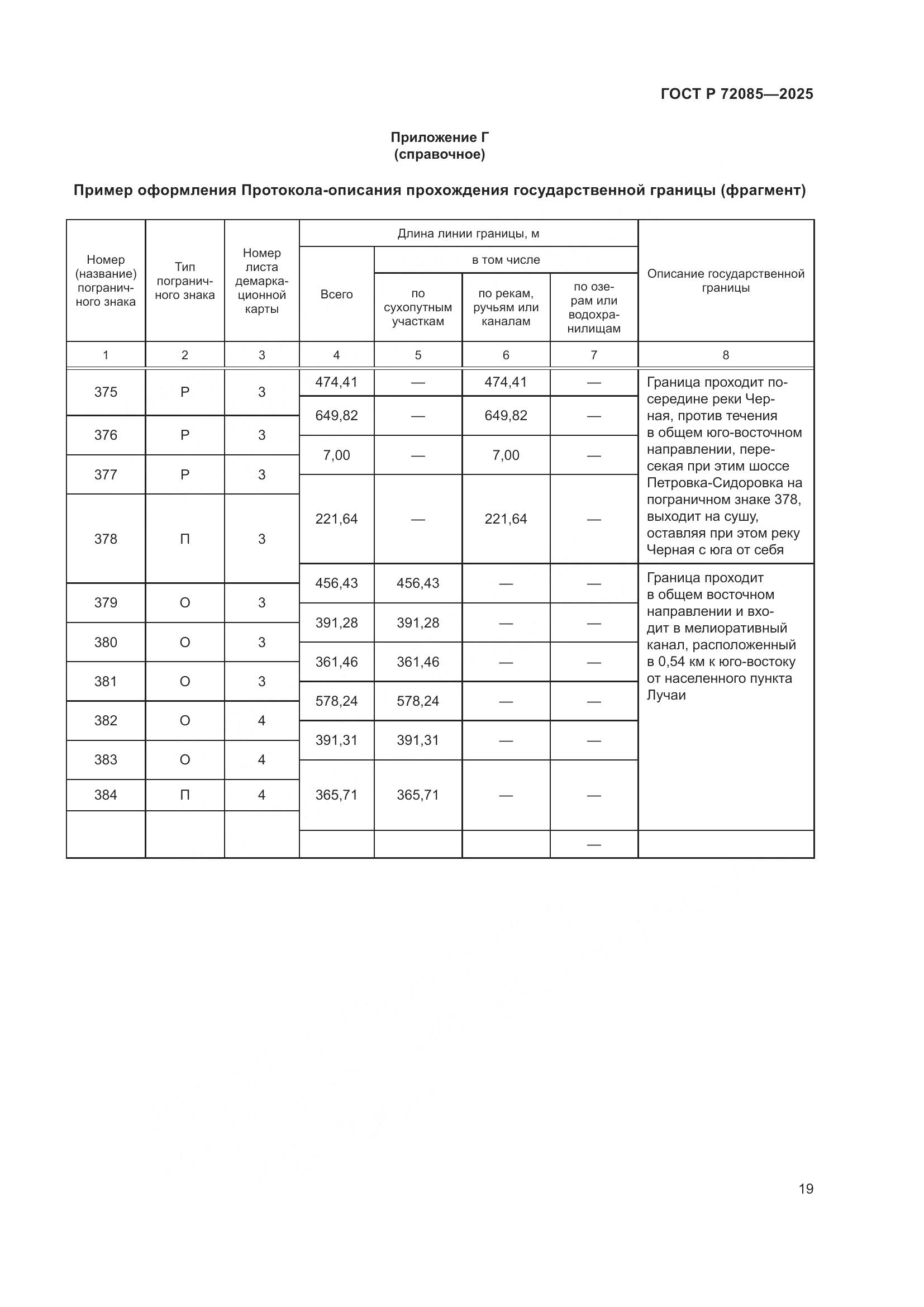 ГОСТ Р 72085-2025, страница 23