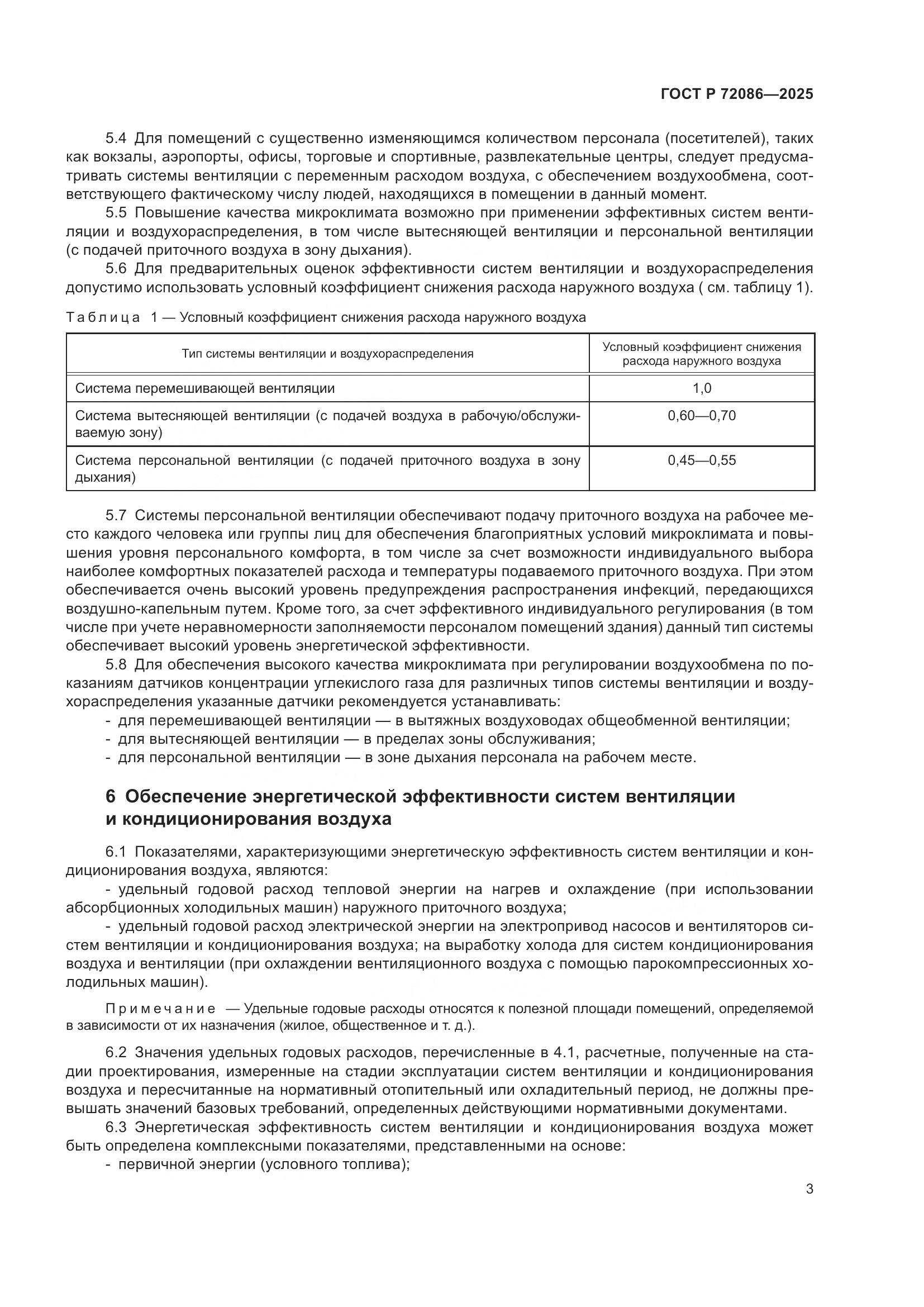 ГОСТ Р 72086-2025, страница 7