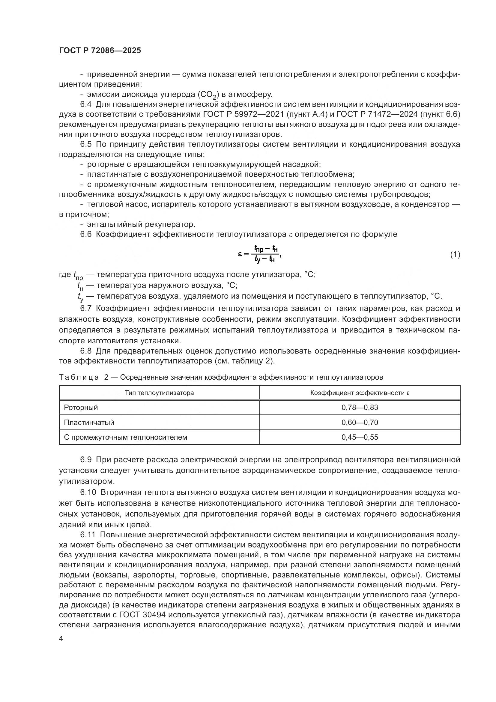 ГОСТ Р 72086-2025, страница 8