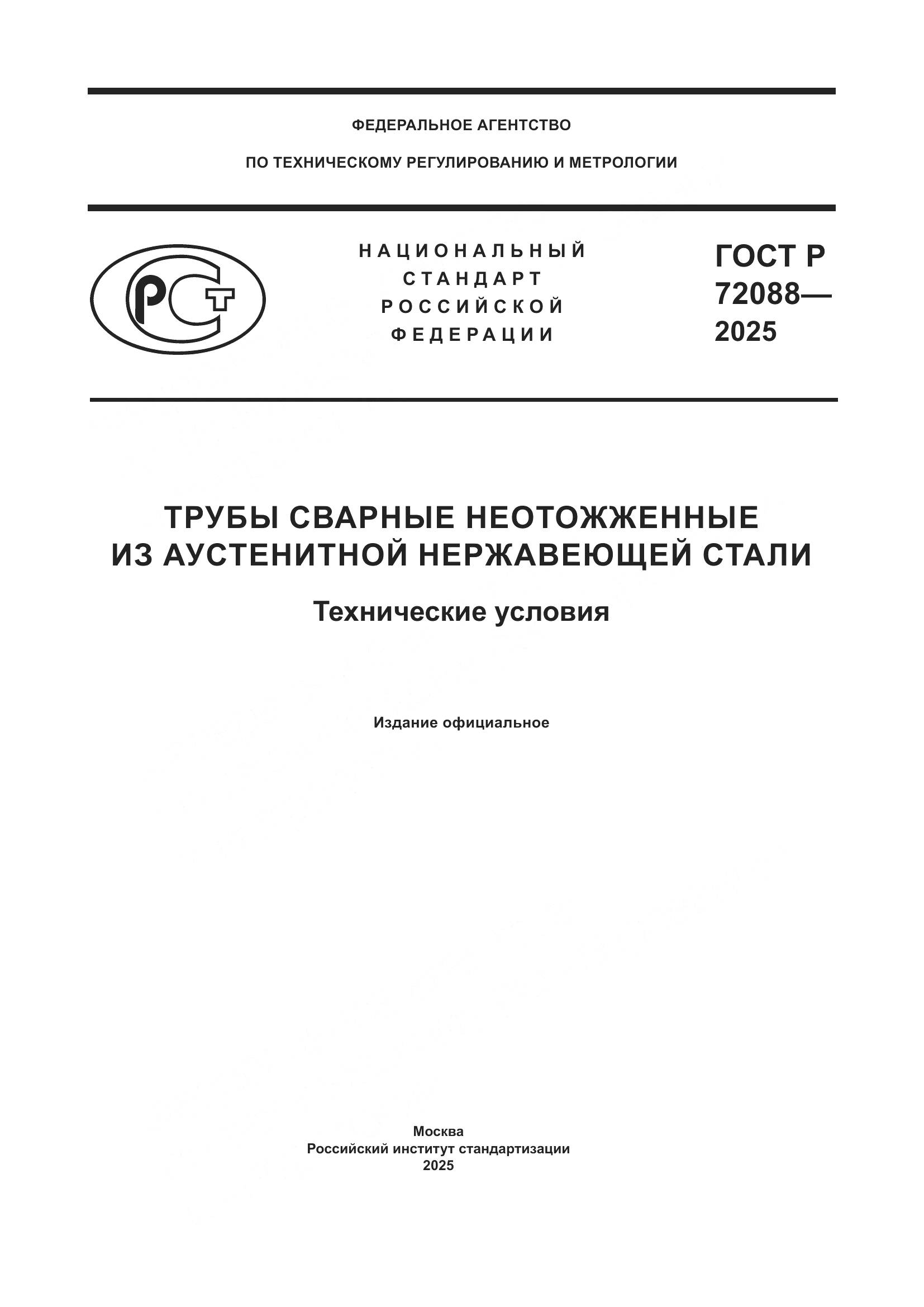 ГОСТ Р 72088-2025, страница 1