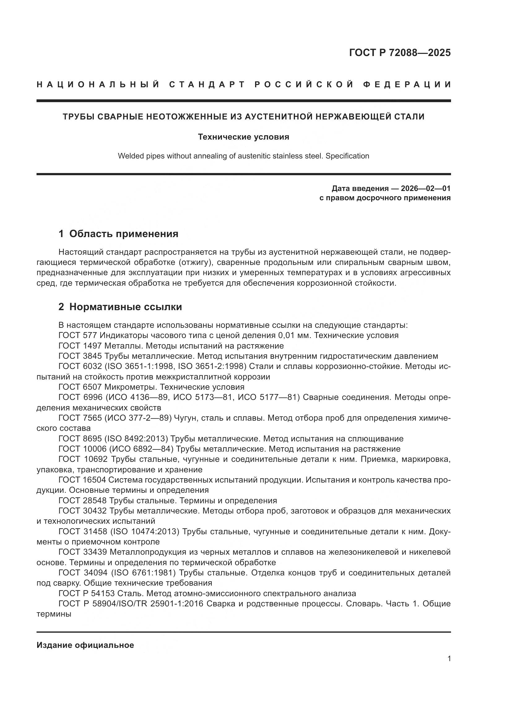 ГОСТ Р 72088-2025, страница 3