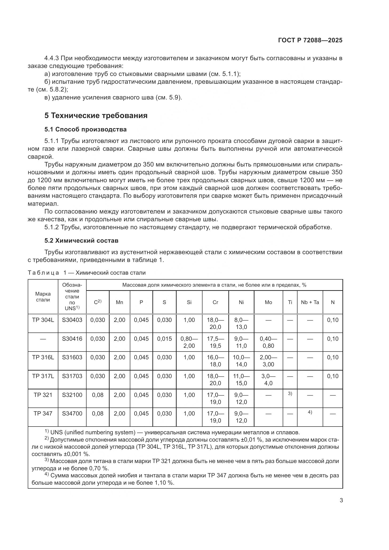 ГОСТ Р 72088-2025, страница 5