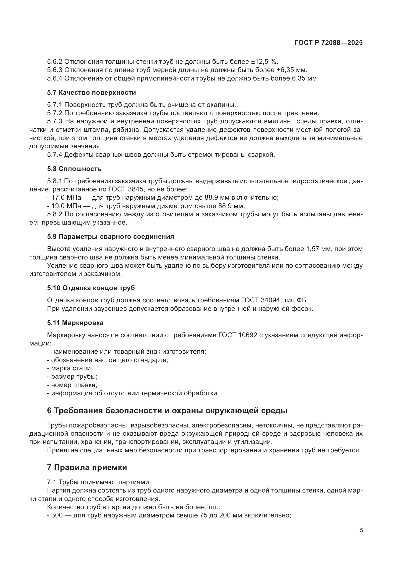 ГОСТ Р 72088-2025, страница 7