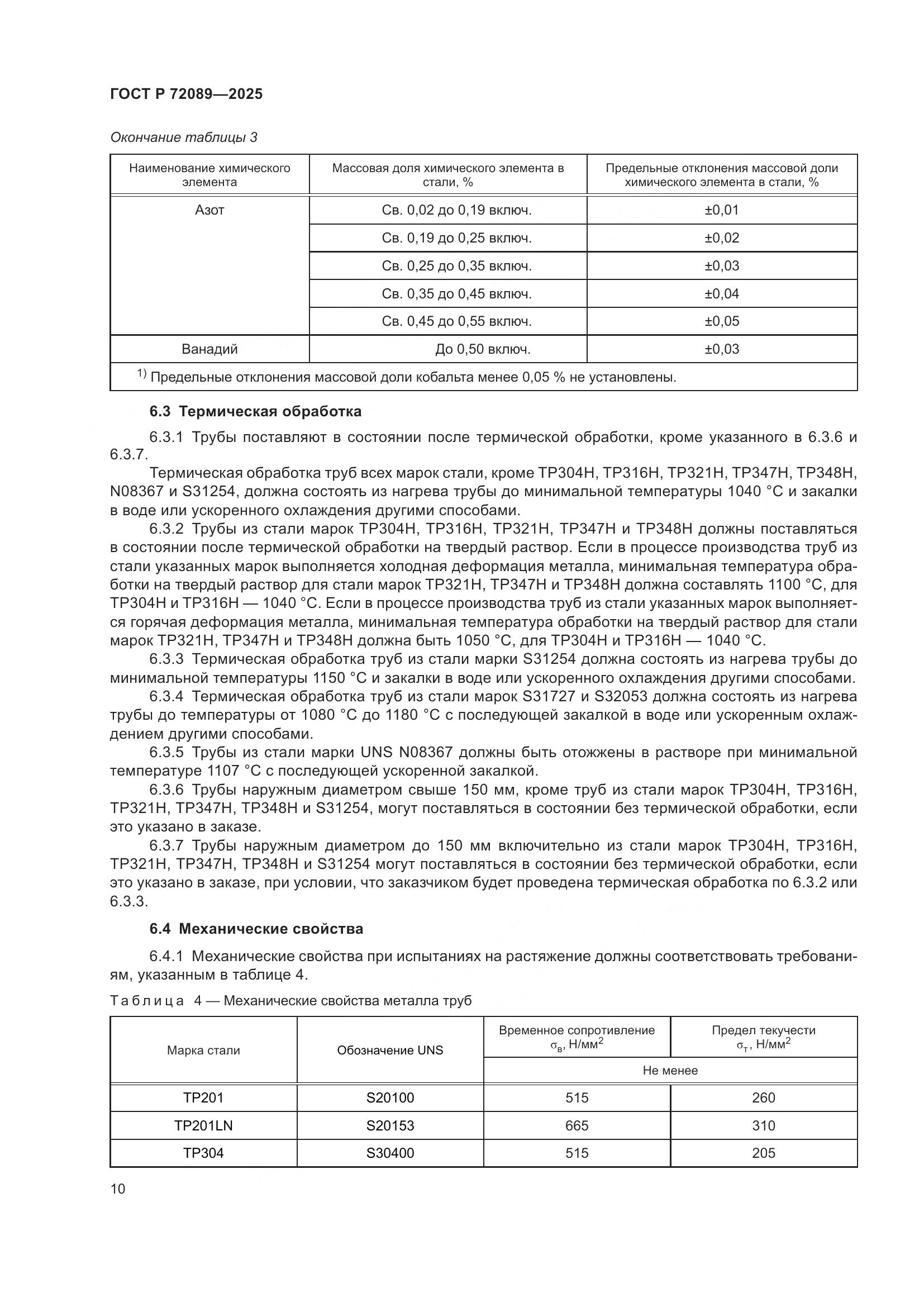 ГОСТ Р 72089-2025, страница 14