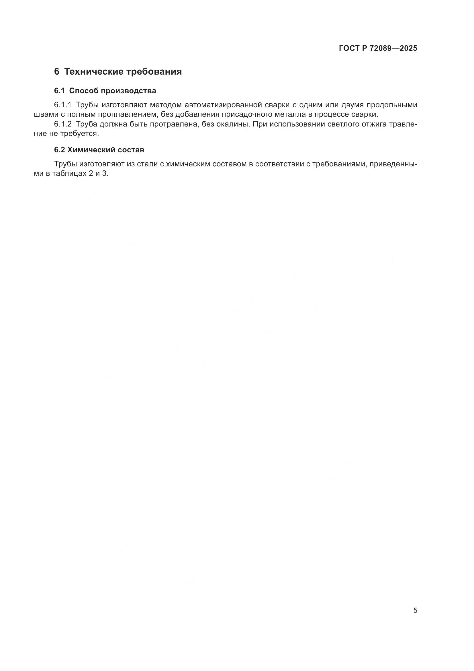 ГОСТ Р 72089-2025, страница 9