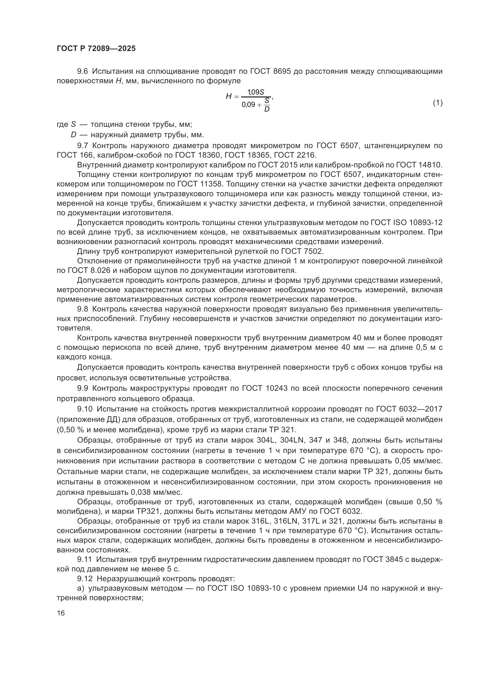 ГОСТ Р 72089-2025, страница 20