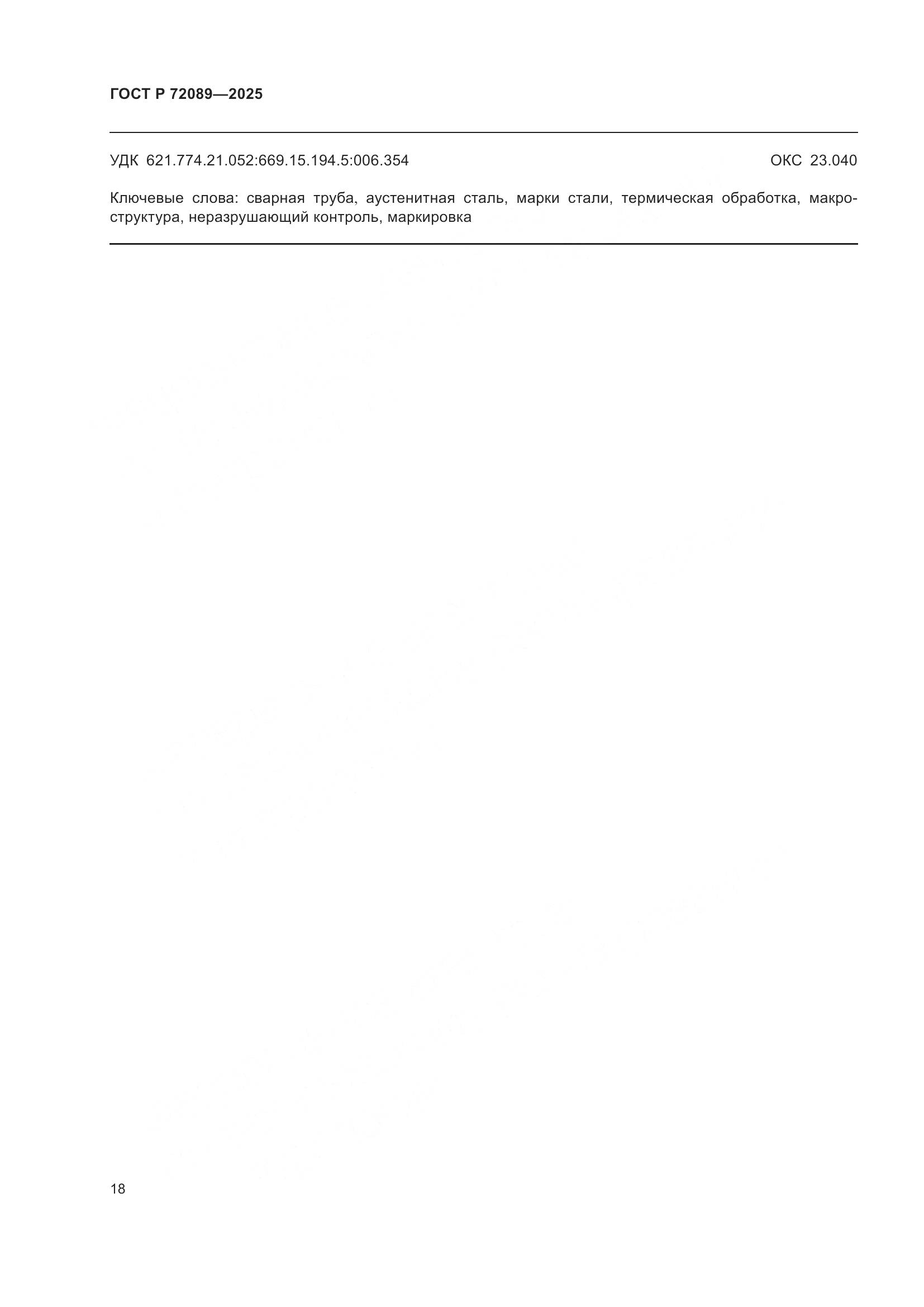 ГОСТ Р 72089-2025, страница 22