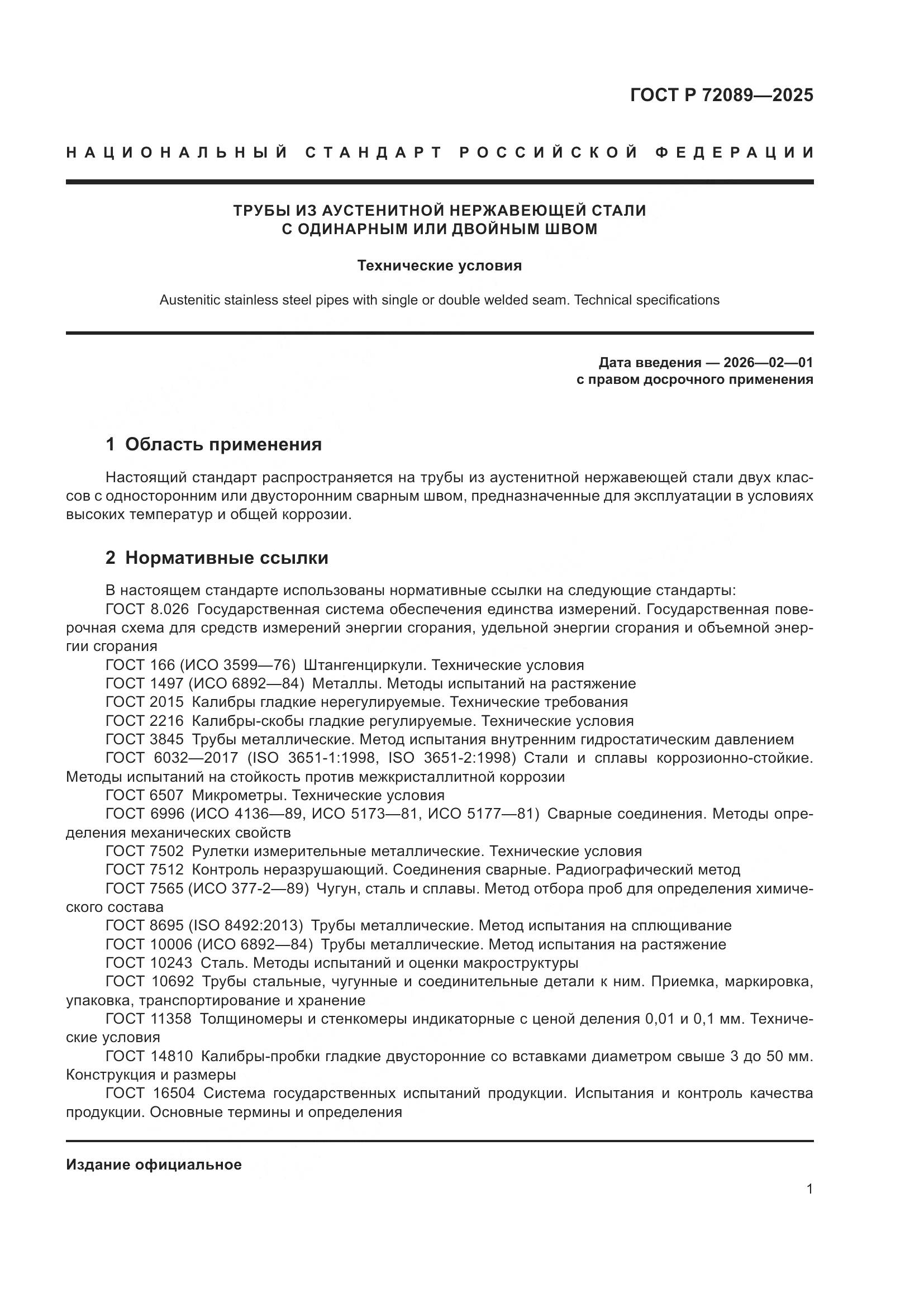 ГОСТ Р 72089-2025, страница 5