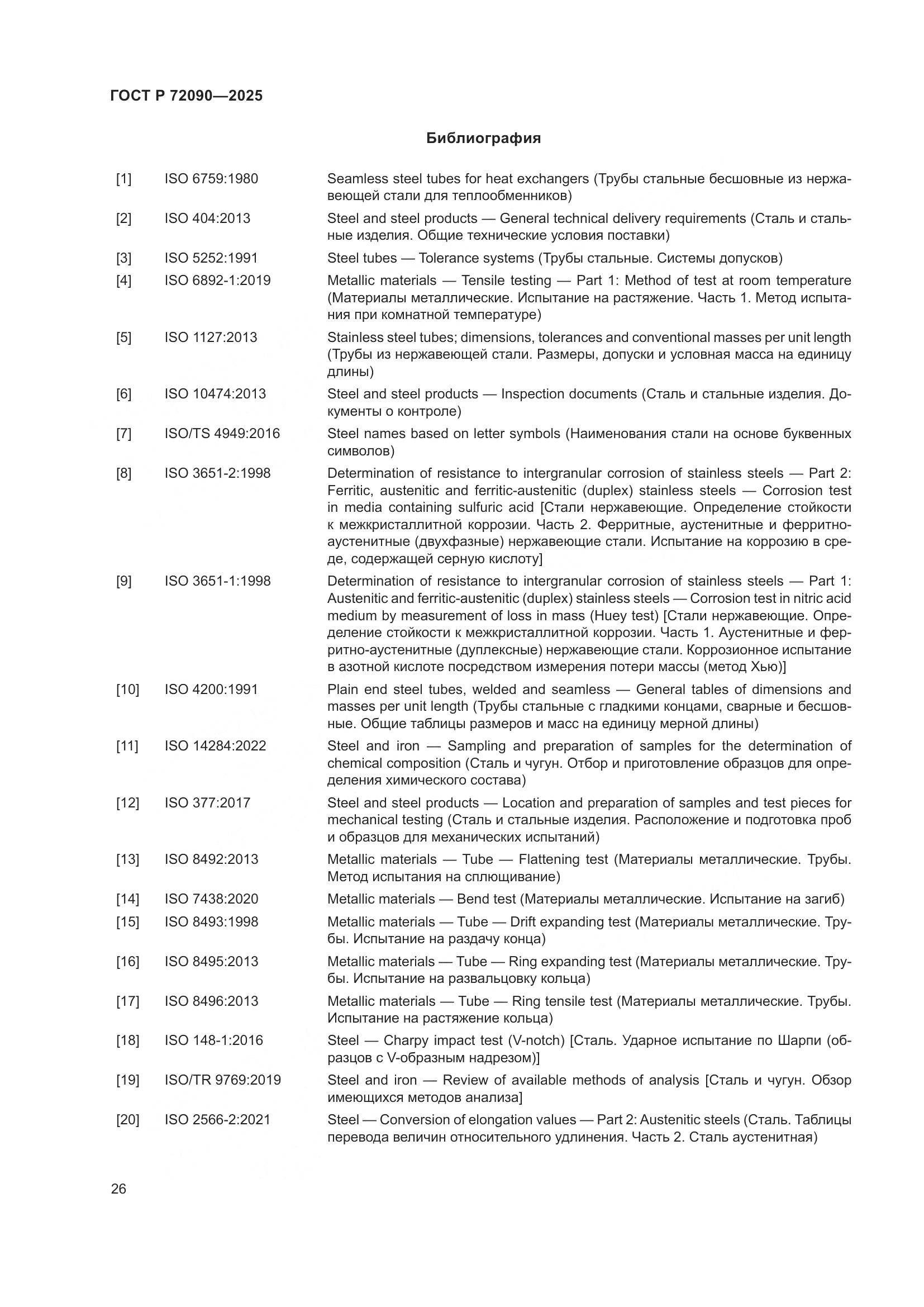 ГОСТ Р 72090-2025, страница 30