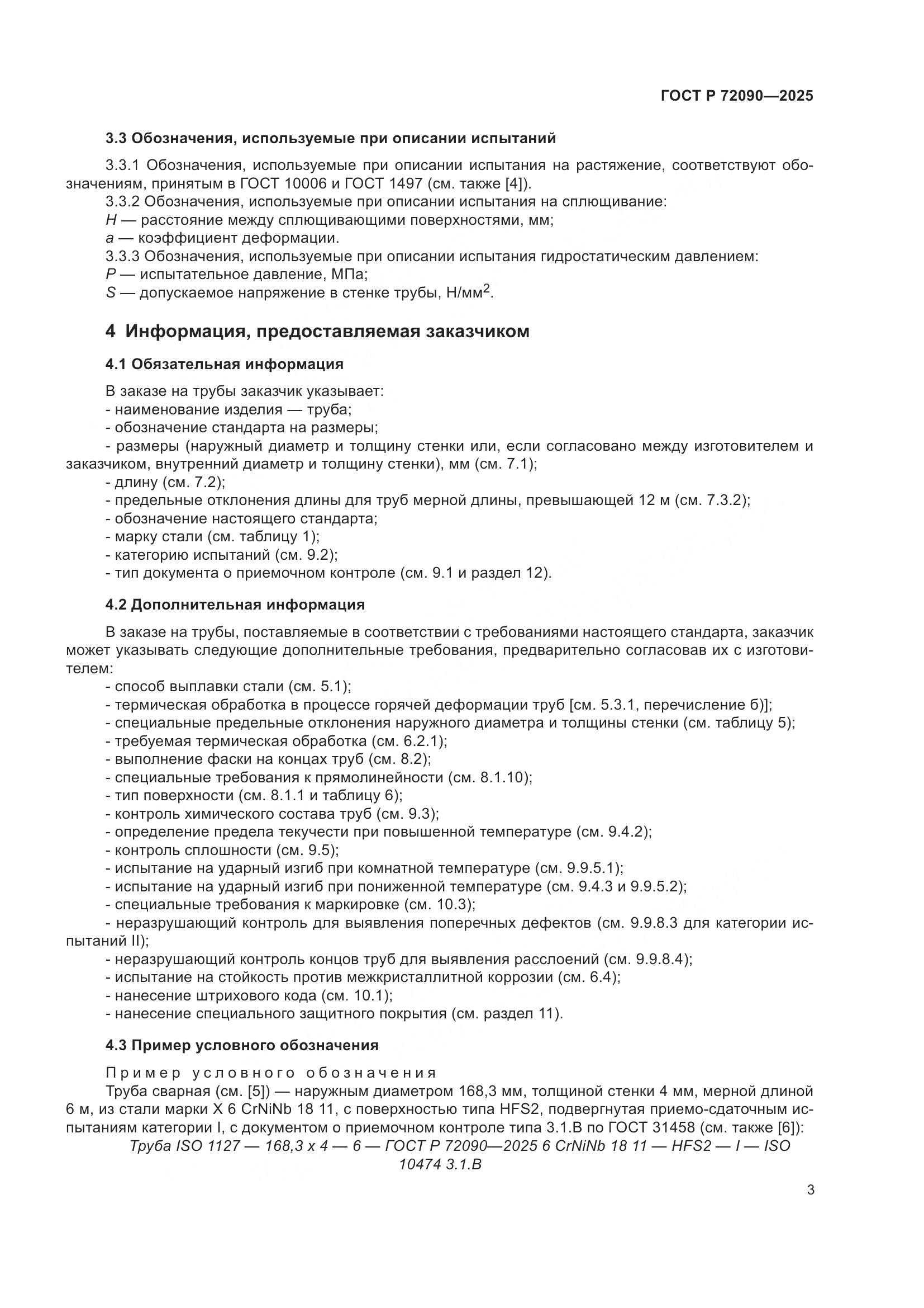 ГОСТ Р 72090-2025, страница 7