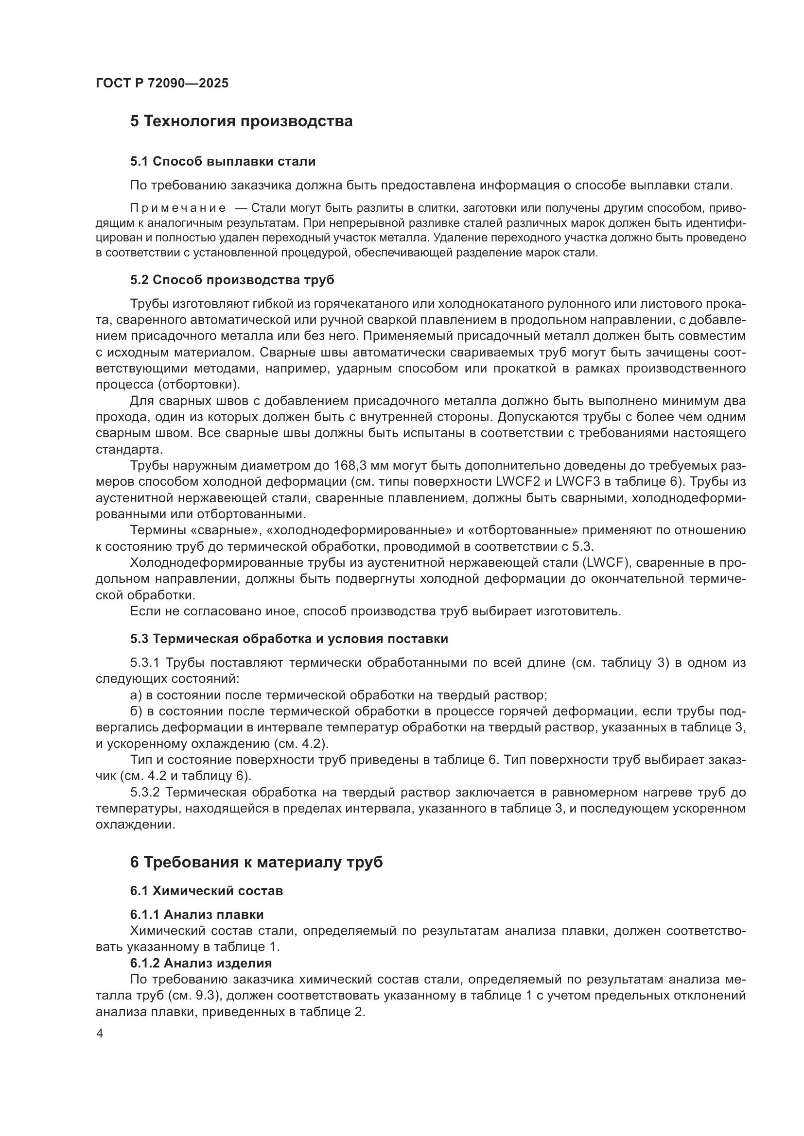 ГОСТ Р 72090-2025, страница 8