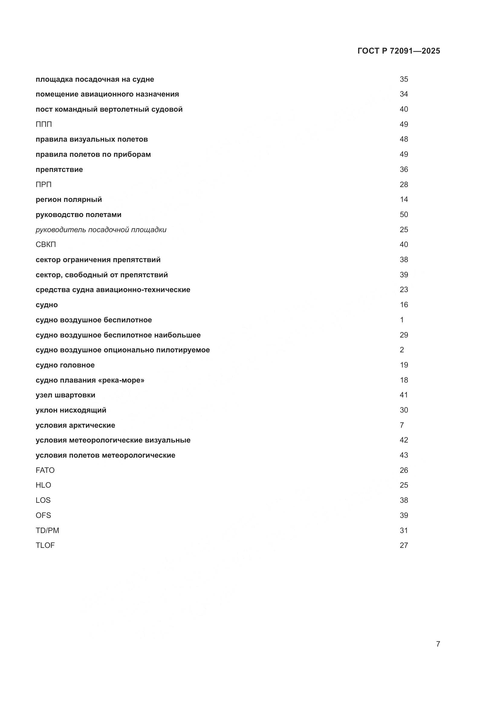 ГОСТ Р 72091-2025, страница 11