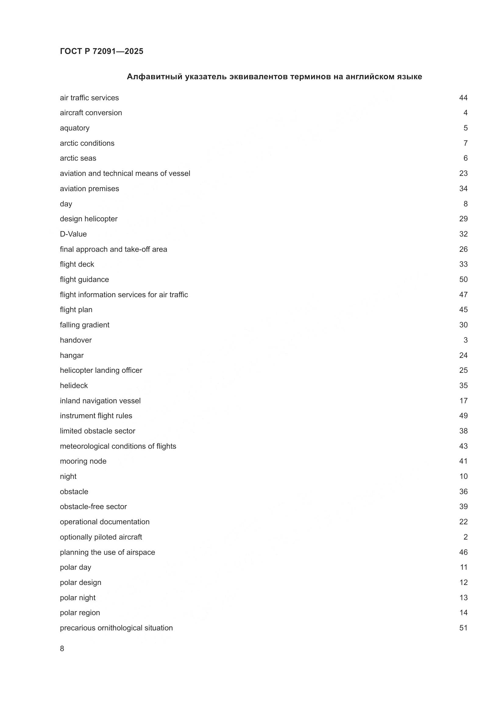 ГОСТ Р 72091-2025, страница 12