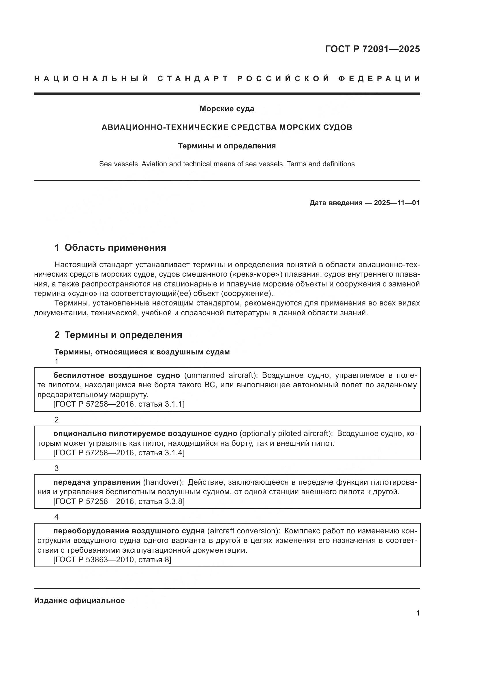 ГОСТ Р 72091-2025, страница 5