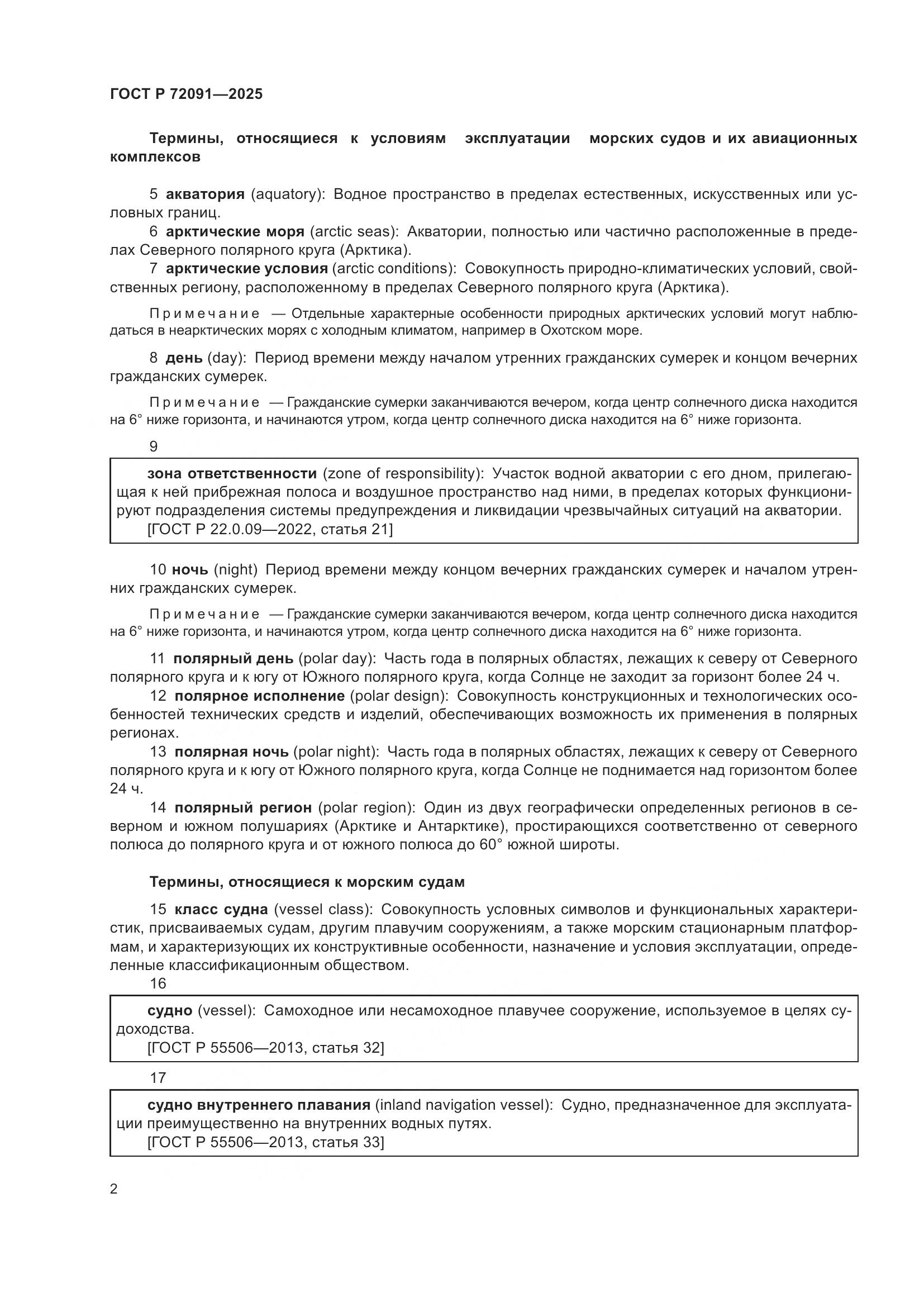 ГОСТ Р 72091-2025, страница 6