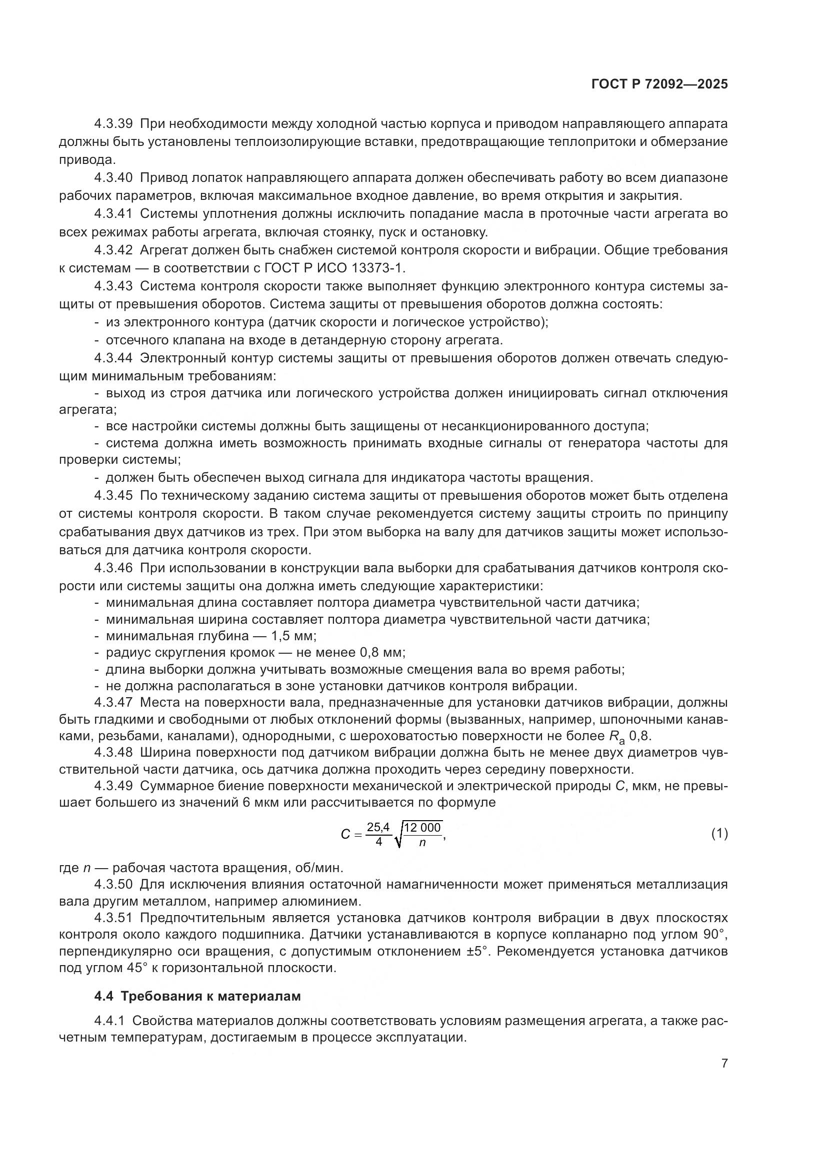 ГОСТ Р 72092-2025, страница 11