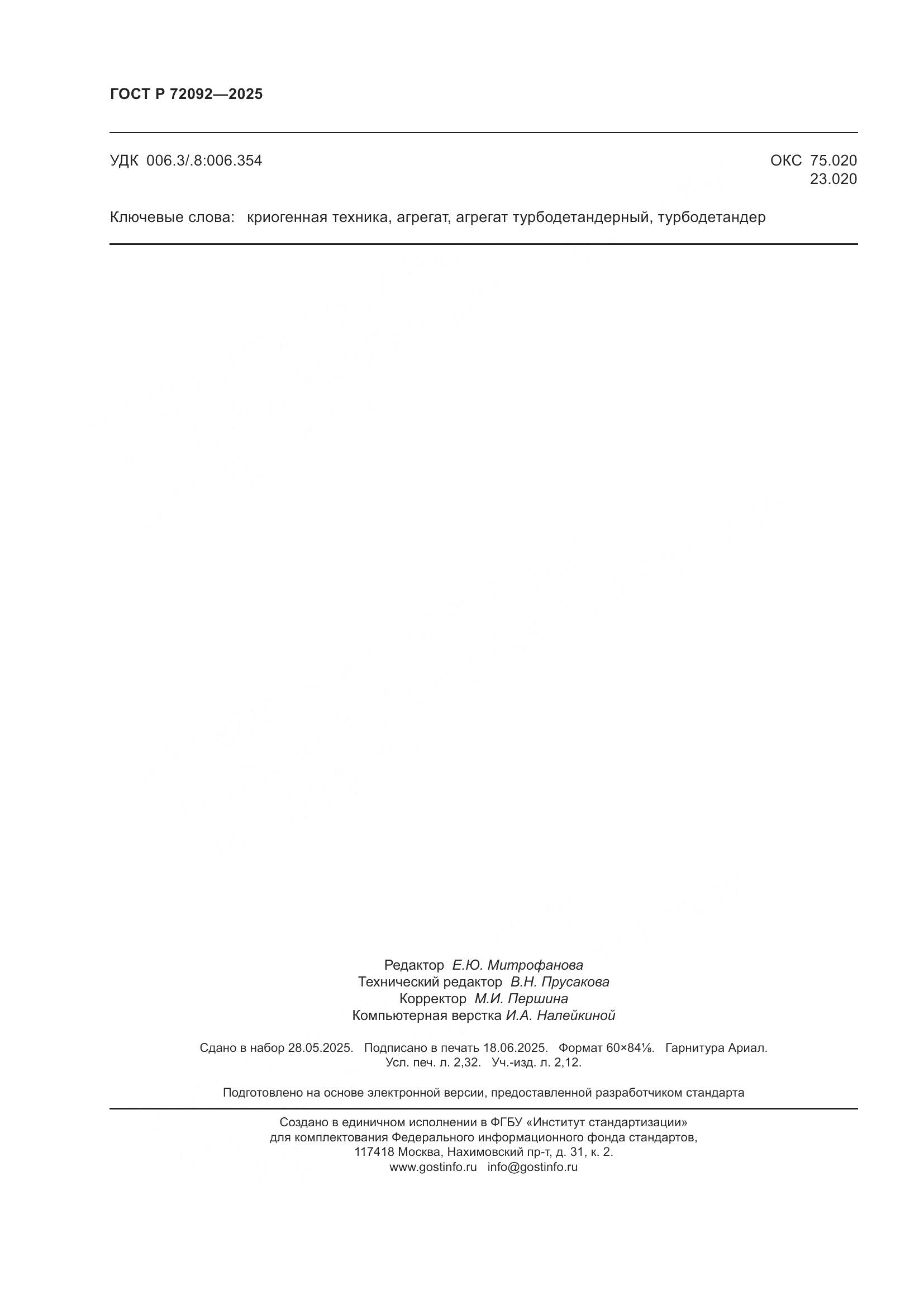 ГОСТ Р 72092-2025, страница 20