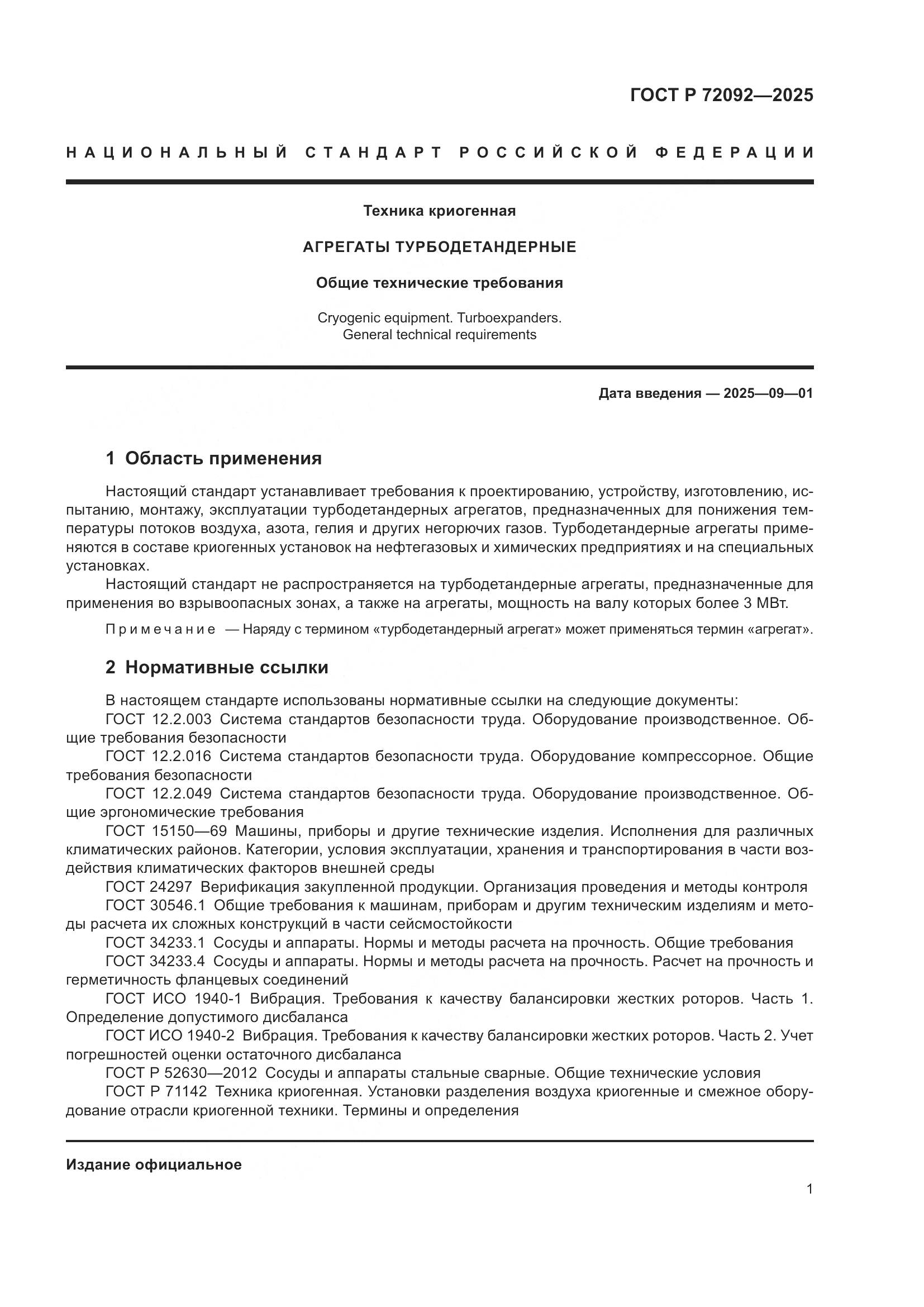 ГОСТ Р 72092-2025, страница 5