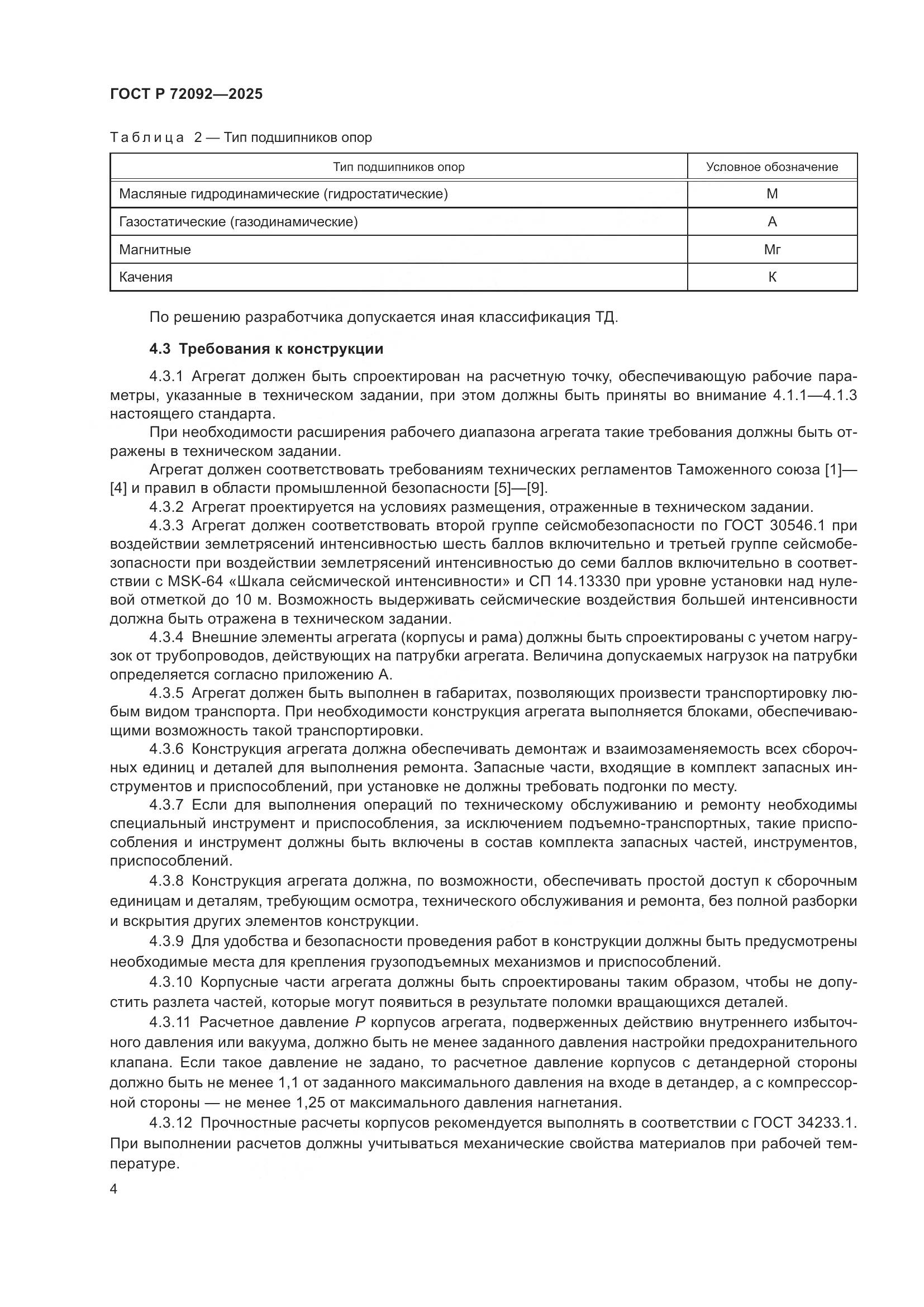 ГОСТ Р 72092-2025, страница 8