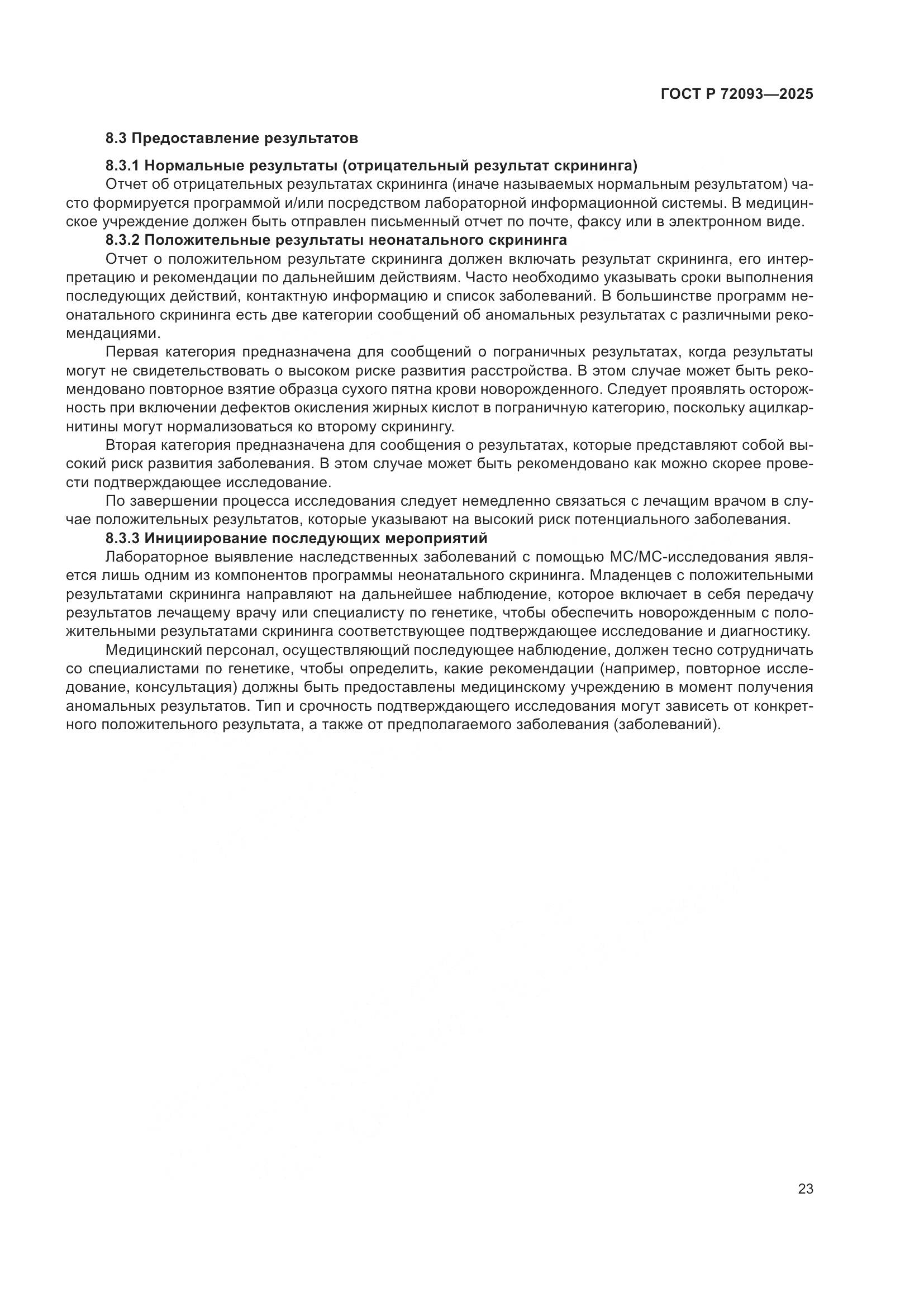 ГОСТ Р 72093-2025, страница 27