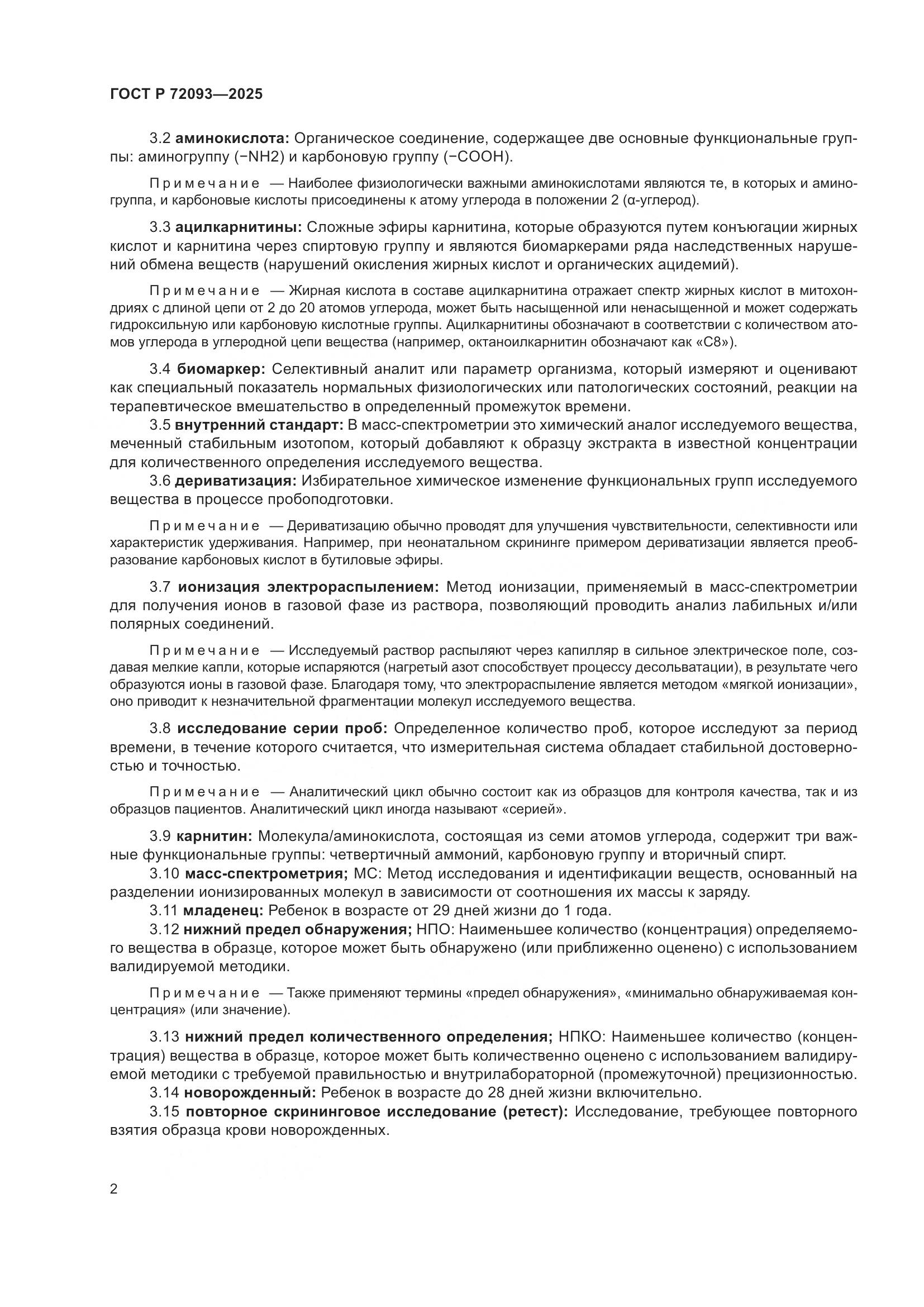 ГОСТ Р 72093-2025, страница 6