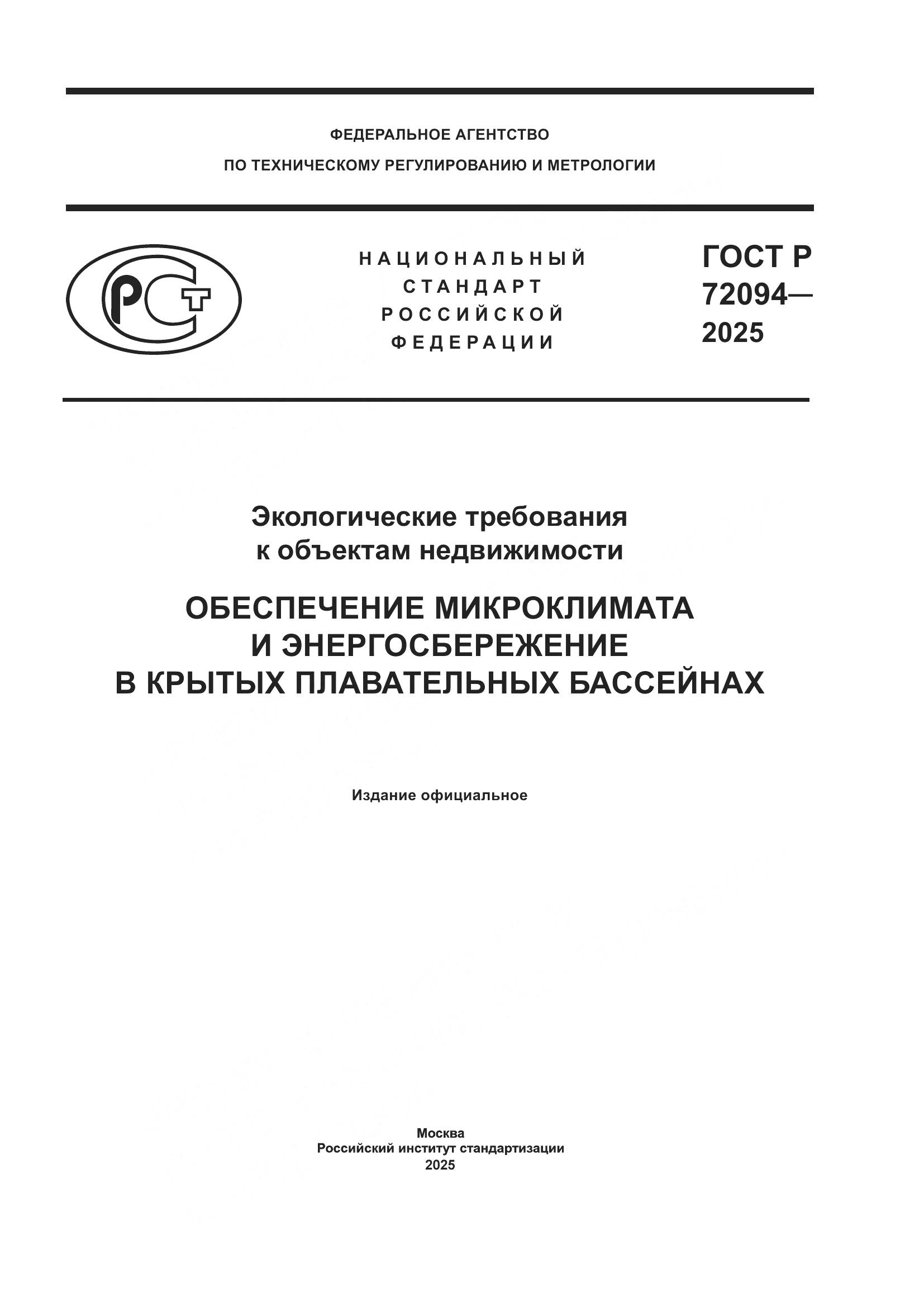 ГОСТ Р 72094-2025, страница 1