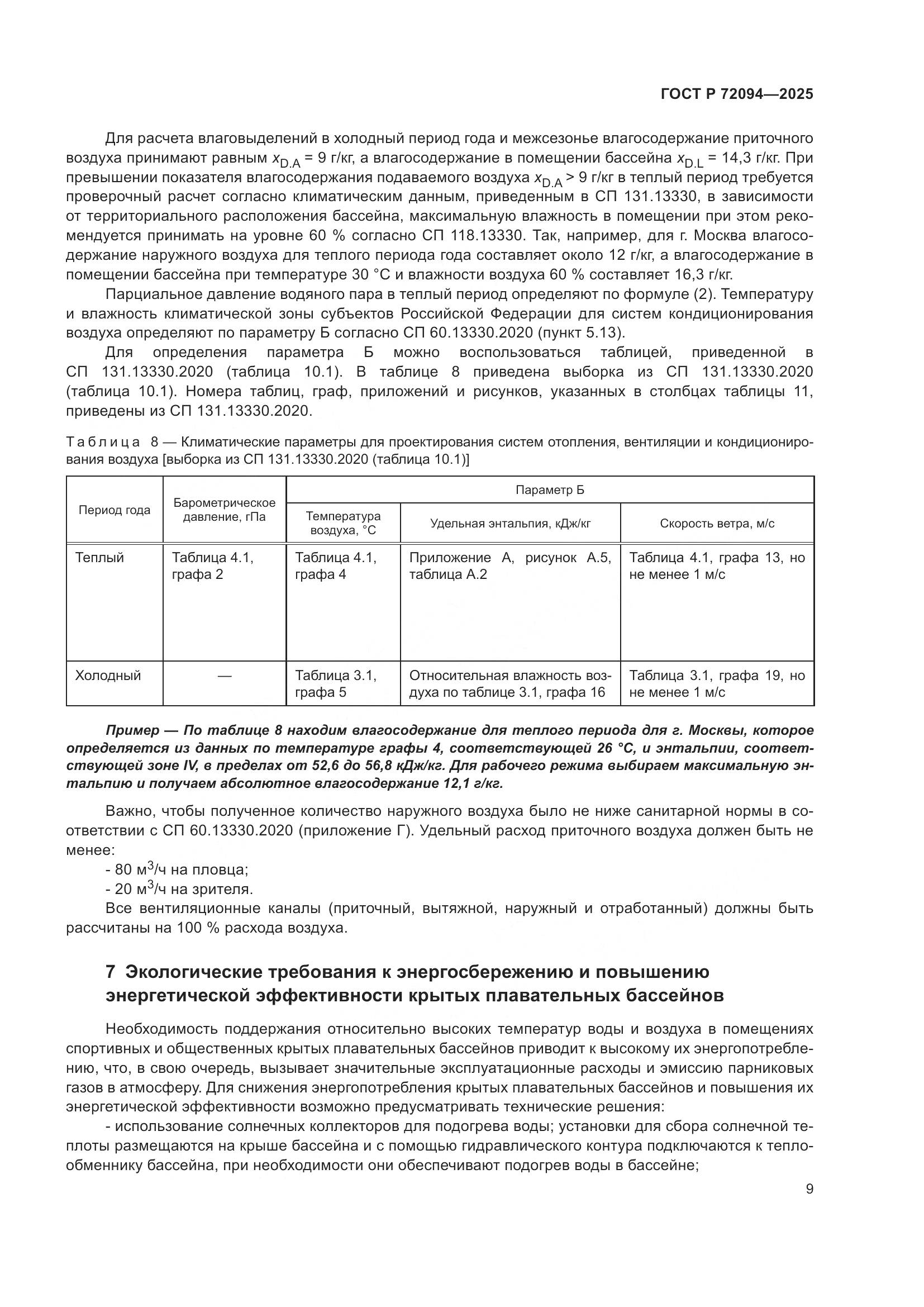 ГОСТ Р 72094-2025, страница 13