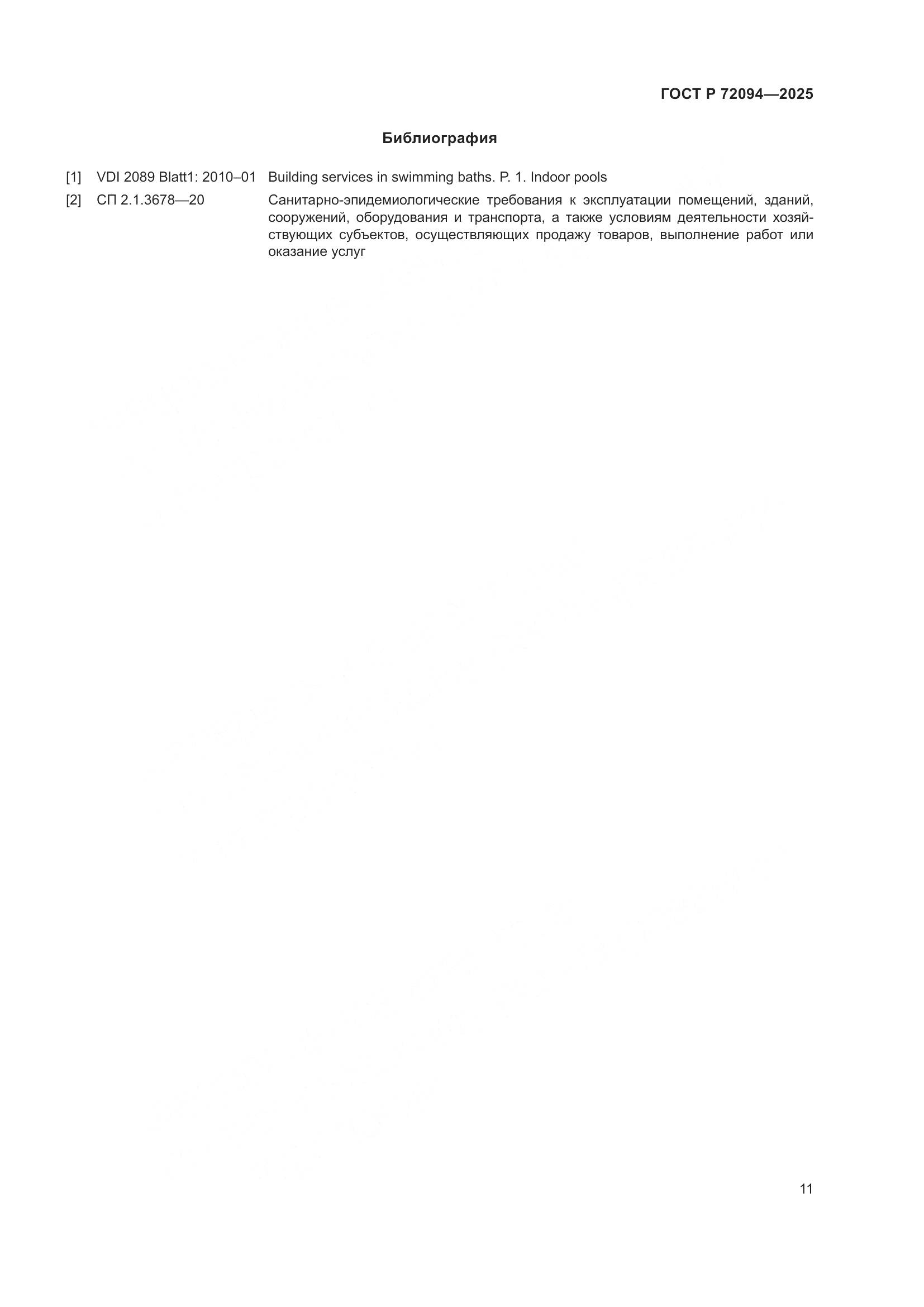 ГОСТ Р 72094-2025, страница 15