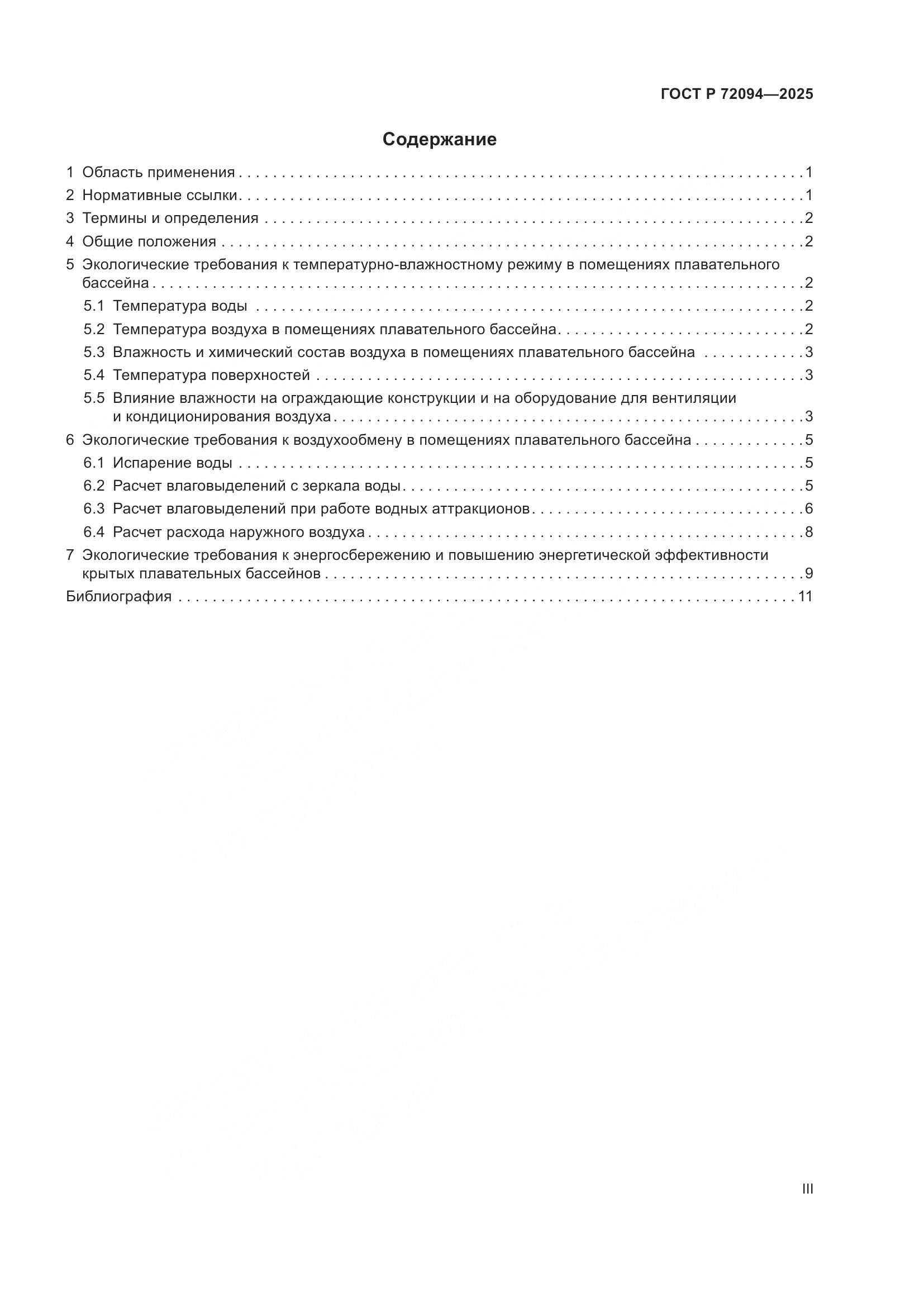 ГОСТ Р 72094-2025, страница 3