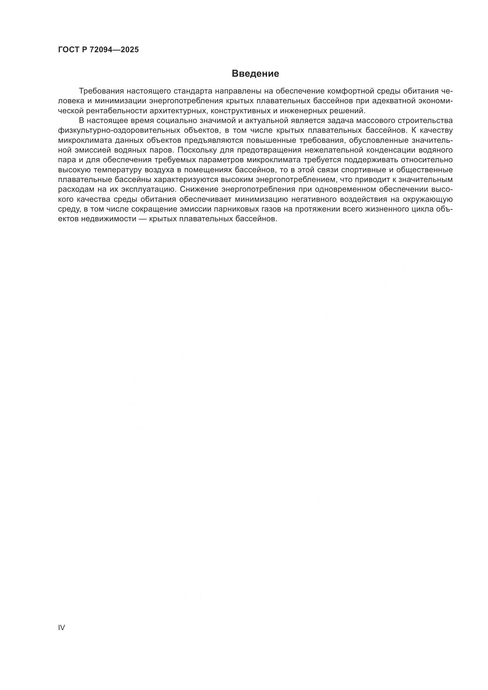 ГОСТ Р 72094-2025, страница 4