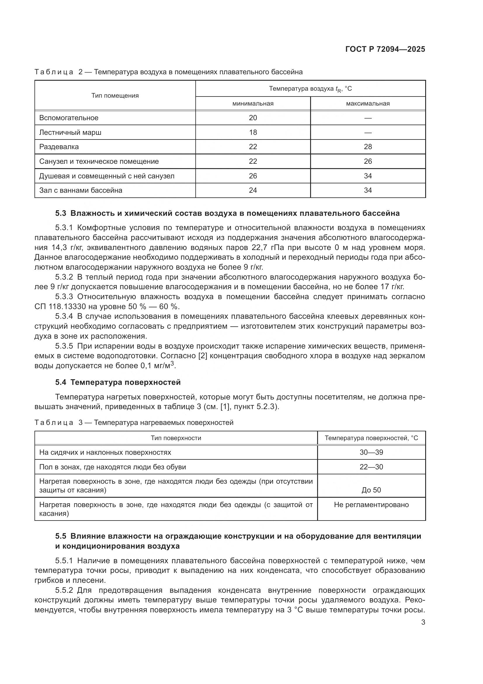 ГОСТ Р 72094-2025, страница 7