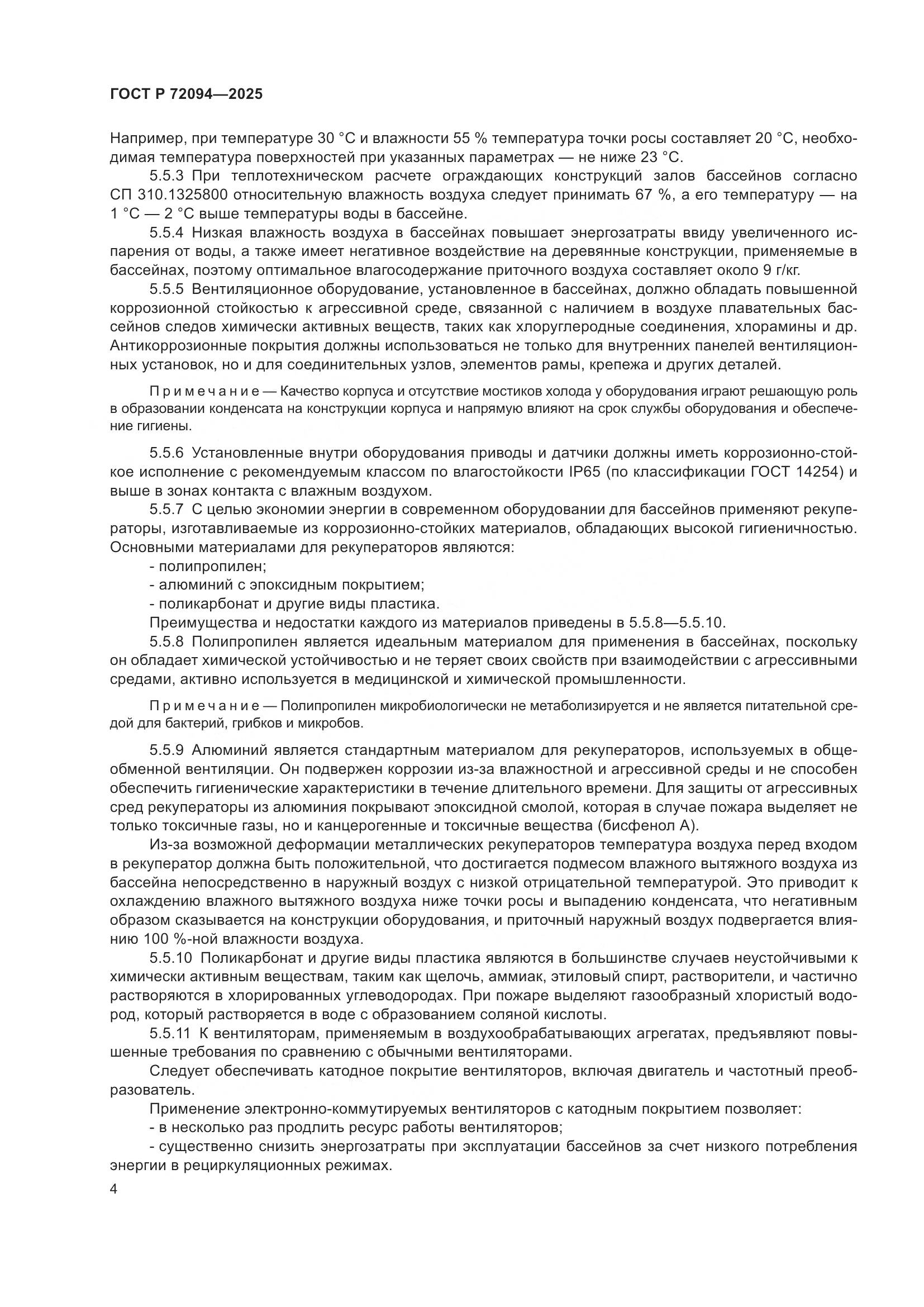 ГОСТ Р 72094-2025, страница 8