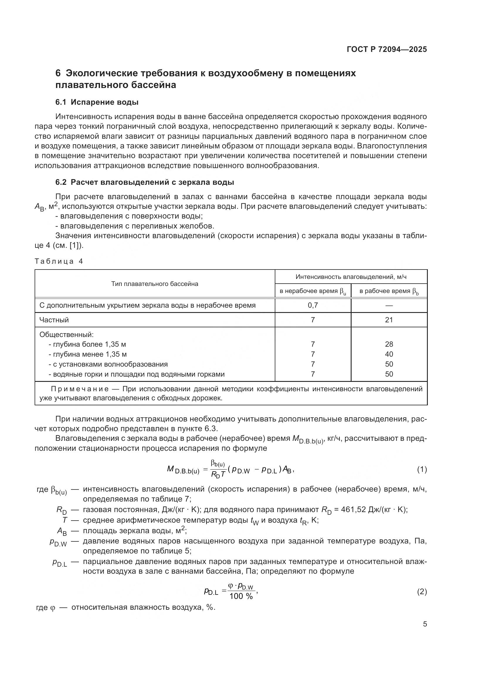 ГОСТ Р 72094-2025, страница 9