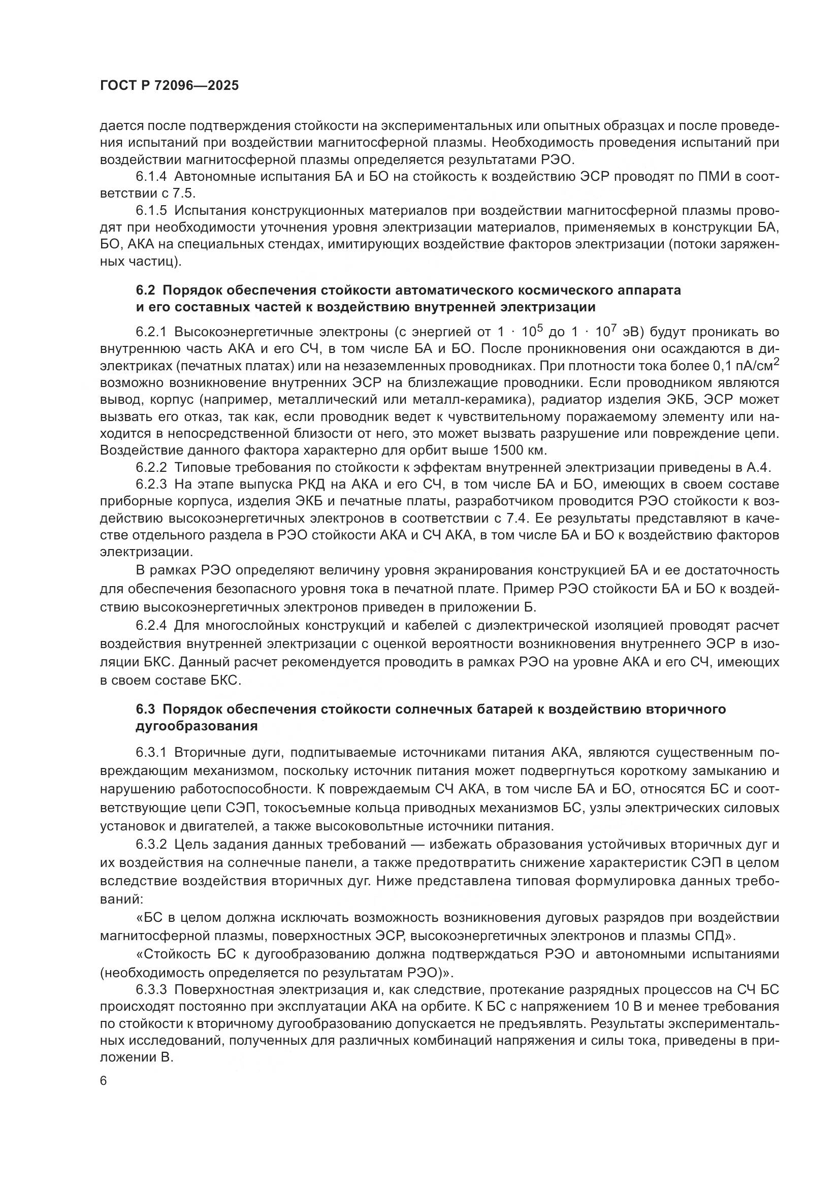 ГОСТ Р 72096-2025, страница 10