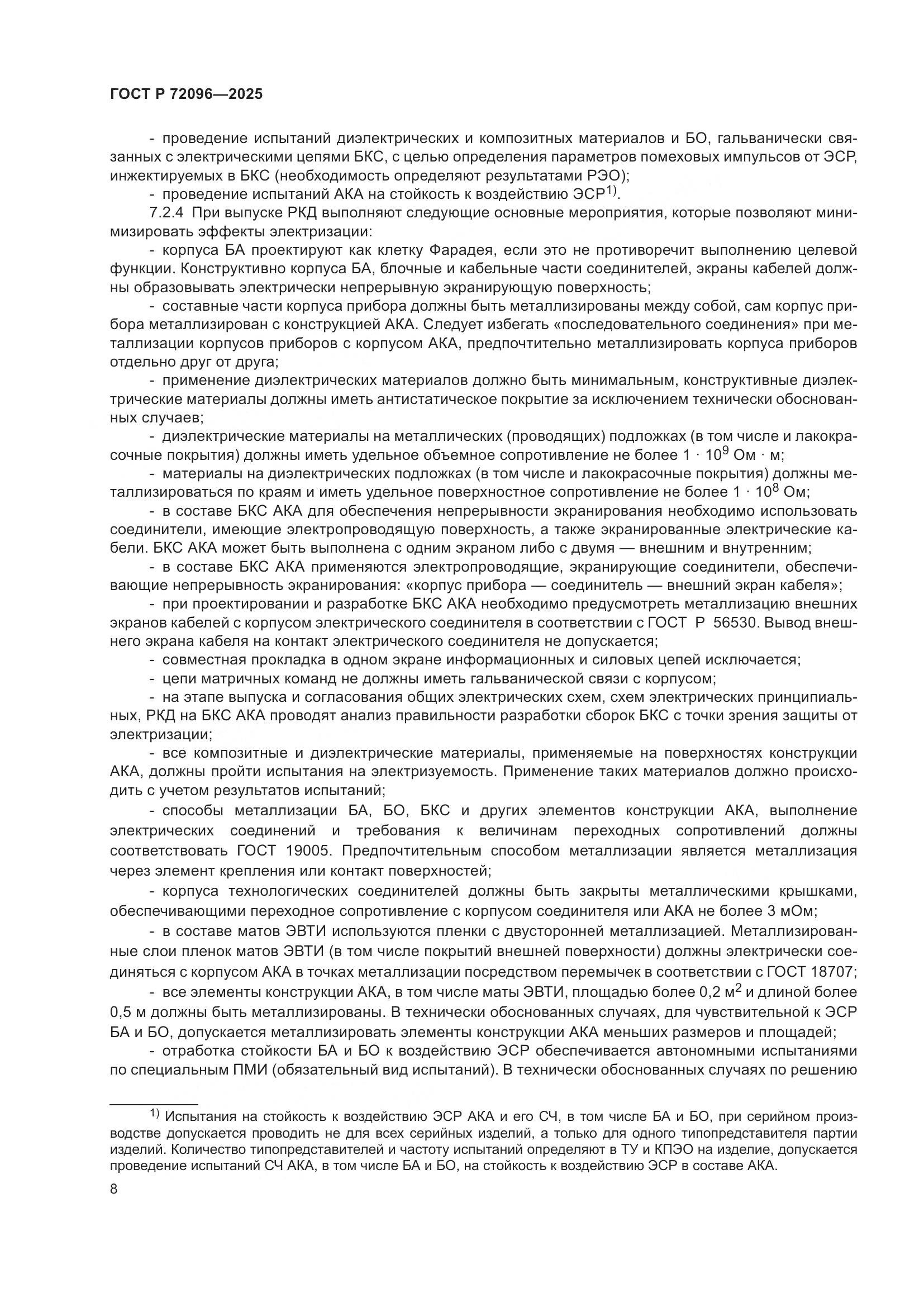 ГОСТ Р 72096-2025, страница 12