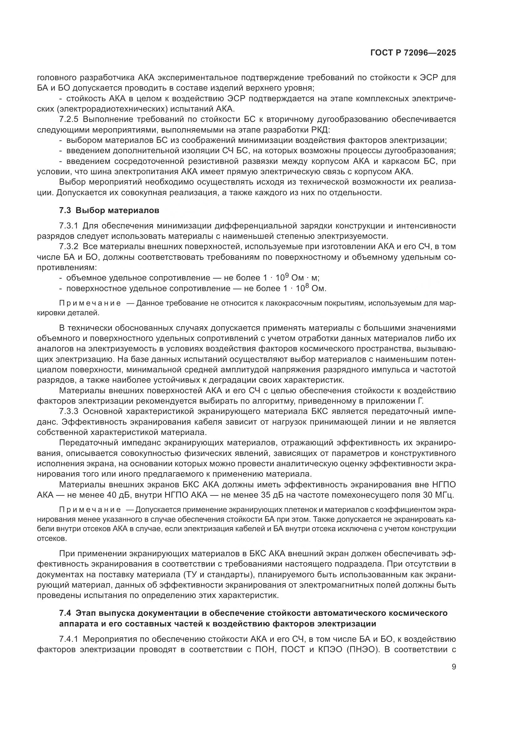 ГОСТ Р 72096-2025, страница 13